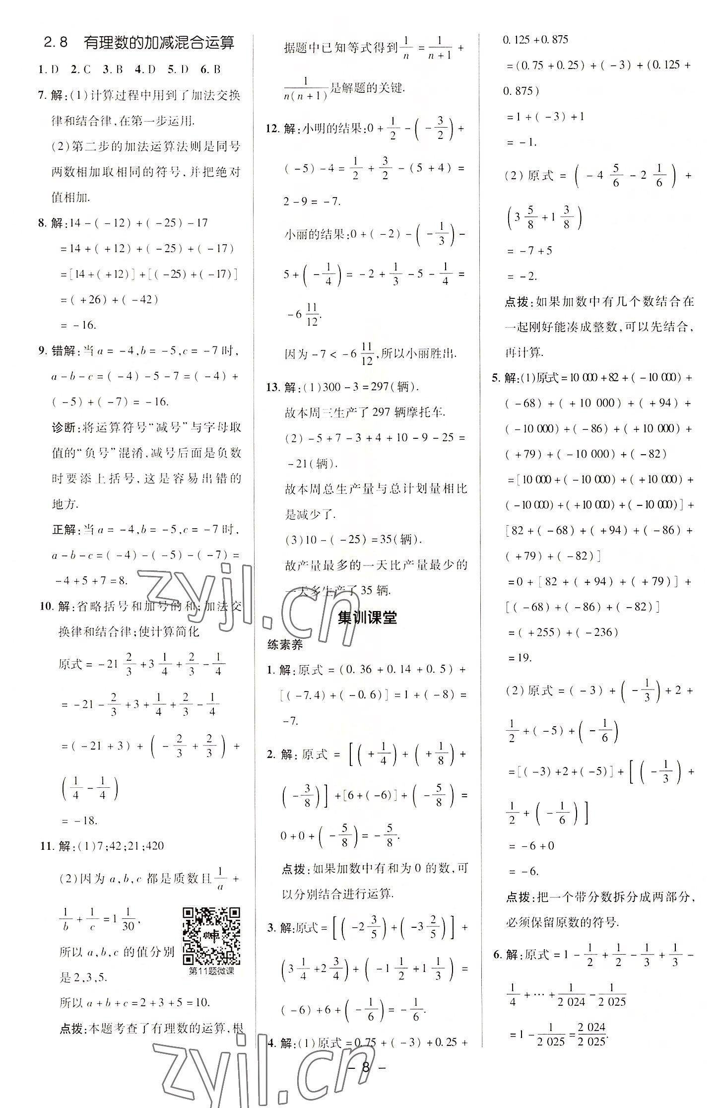 2022年綜合應(yīng)用創(chuàng)新題典中點七年級數(shù)學(xué)上冊華師大版 參考答案第7頁