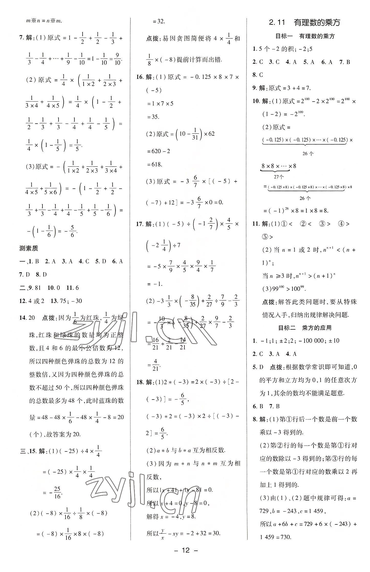 2022年綜合應(yīng)用創(chuàng)新題典中點七年級數(shù)學(xué)上冊華師大版 參考答案第11頁