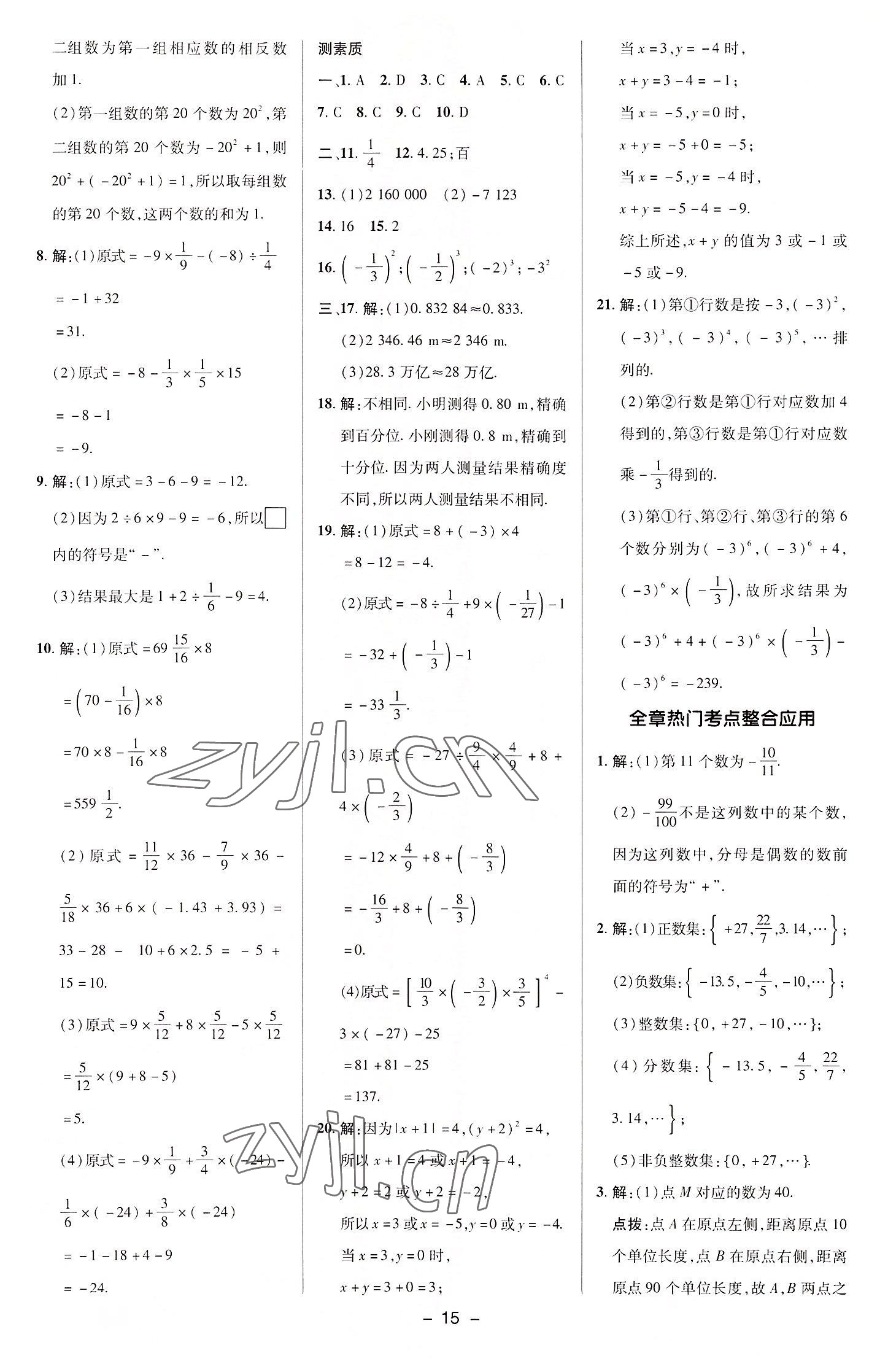 2022年綜合應(yīng)用創(chuàng)新題典中點(diǎn)七年級數(shù)學(xué)上冊華師大版 參考答案第14頁