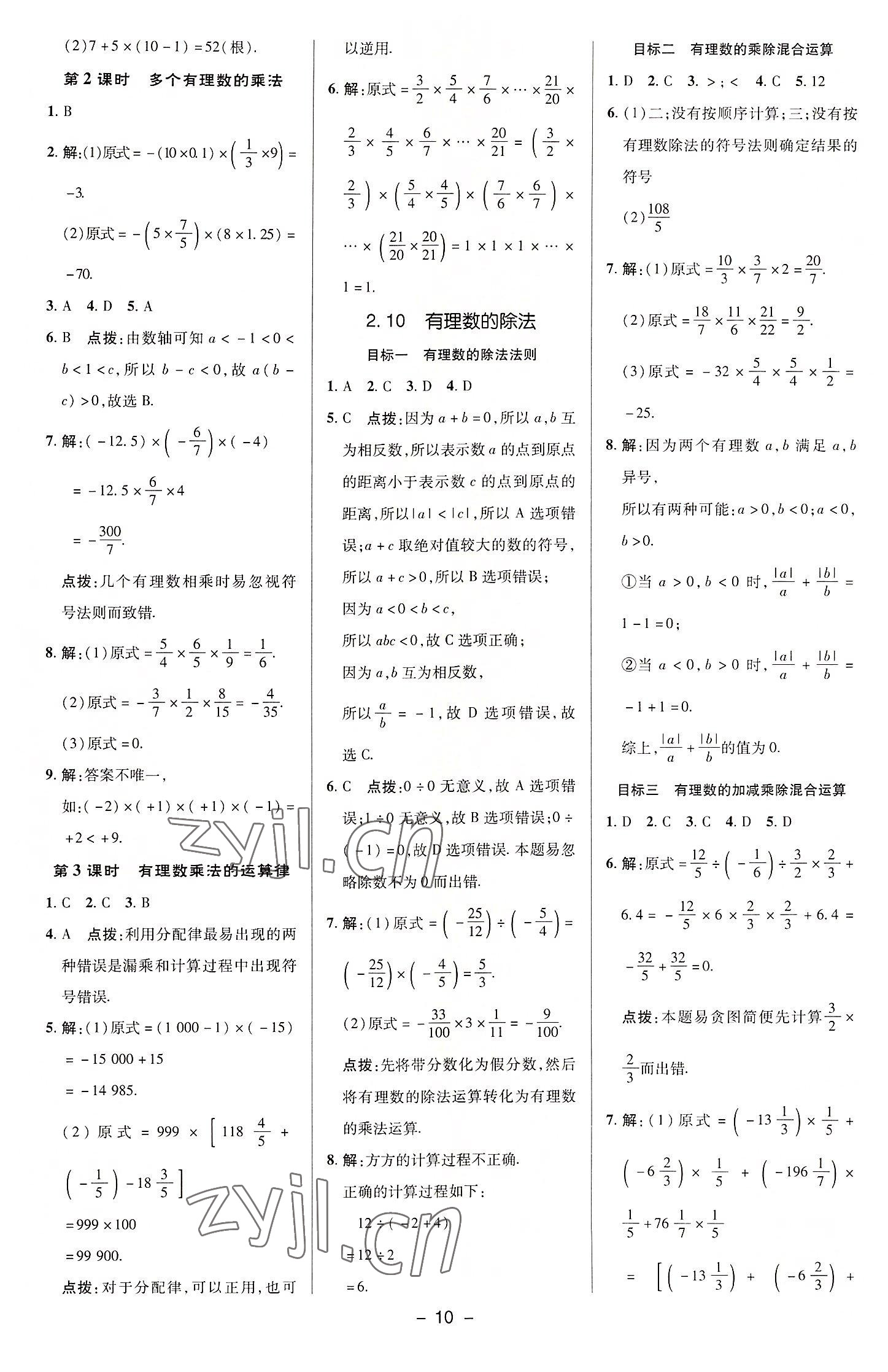 2022年綜合應(yīng)用創(chuàng)新題典中點(diǎn)七年級(jí)數(shù)學(xué)上冊(cè)華師大版 參考答案第9頁(yè)