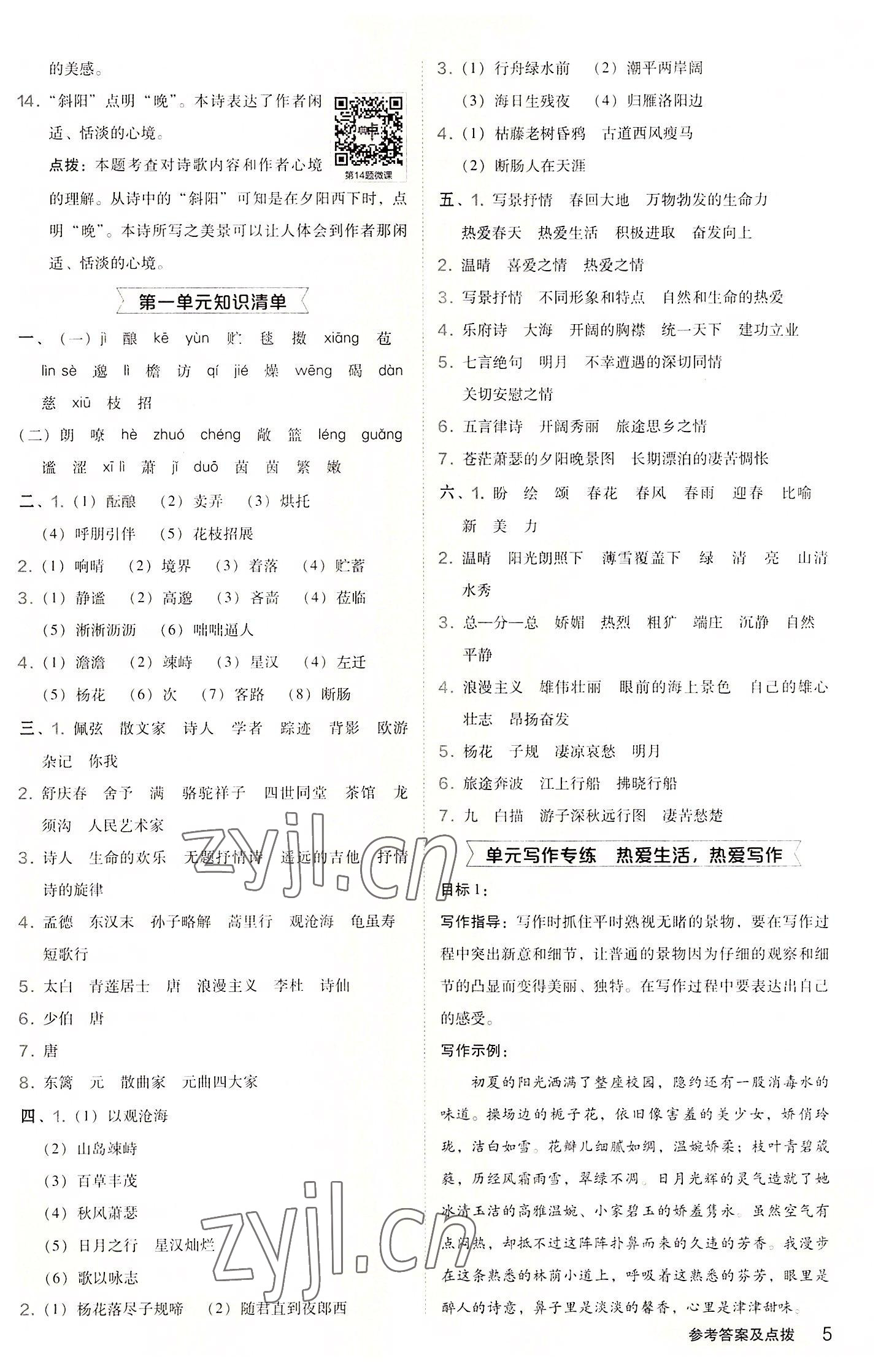 2022年綜合應(yīng)用創(chuàng)新題典中點(diǎn)七年級(jí)語(yǔ)文上冊(cè)人教版 參考答案第5頁(yè)