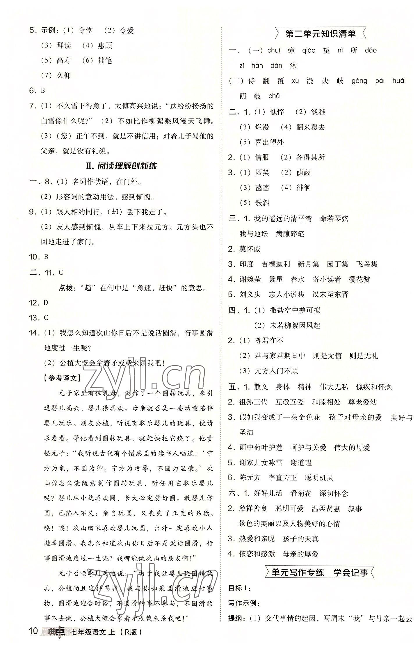 2022年綜合應(yīng)用創(chuàng)新題典中點(diǎn)七年級(jí)語(yǔ)文上冊(cè)人教版 參考答案第10頁(yè)