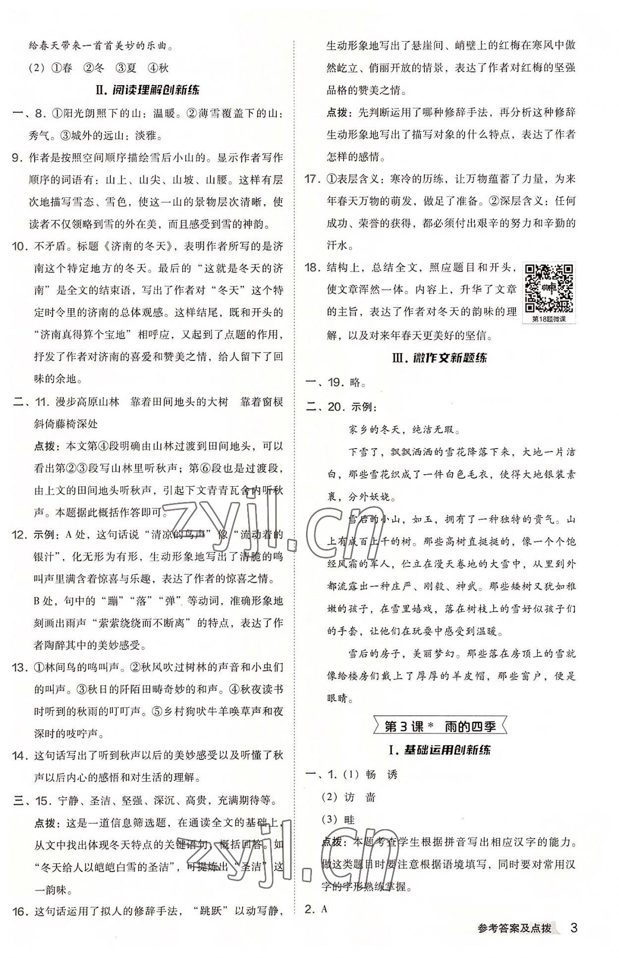 2022年綜合應用創(chuàng)新題典中點七年級語文上冊人教版 參考答案第3頁