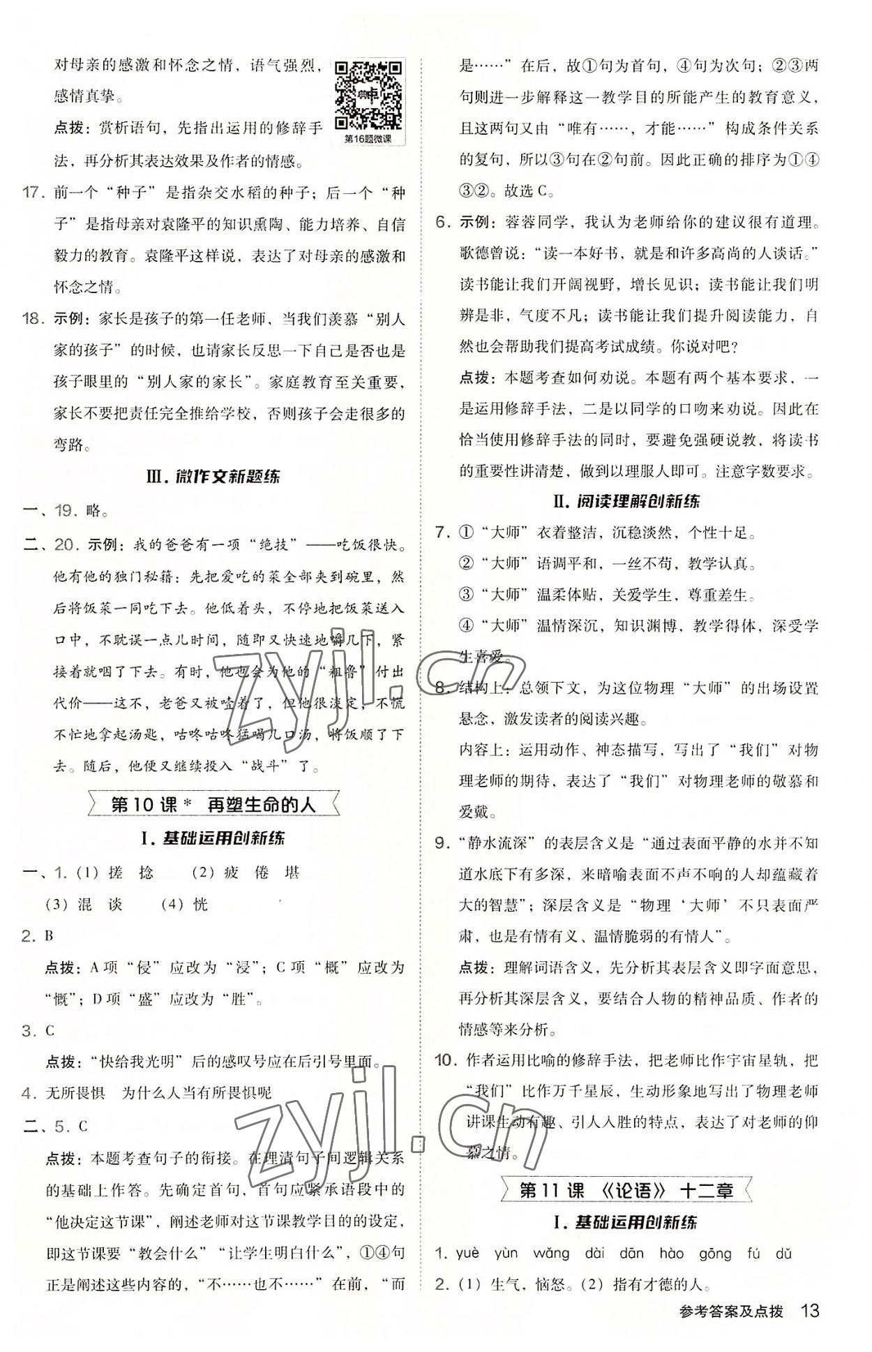 2022年綜合應(yīng)用創(chuàng)新題典中點七年級語文上冊人教版 參考答案第13頁