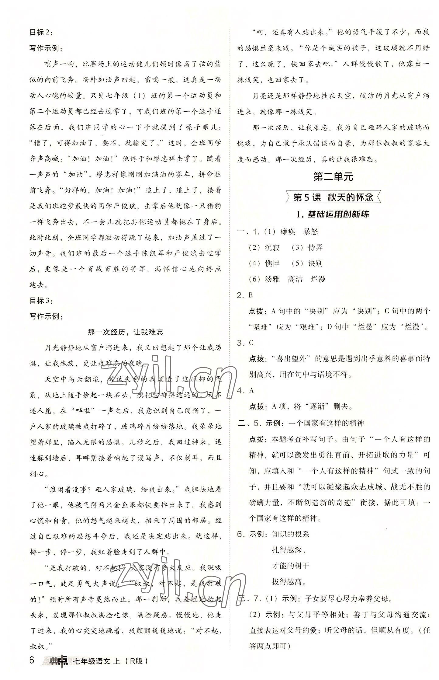 2022年綜合應(yīng)用創(chuàng)新題典中點(diǎn)七年級(jí)語(yǔ)文上冊(cè)人教版 參考答案第6頁(yè)