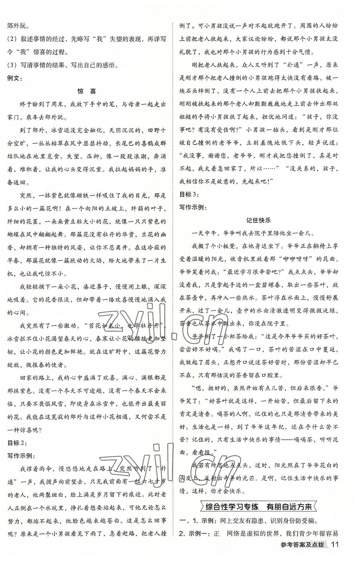 2022年綜合應(yīng)用創(chuàng)新題典中點(diǎn)七年級語文上冊人教版 參考答案第11頁