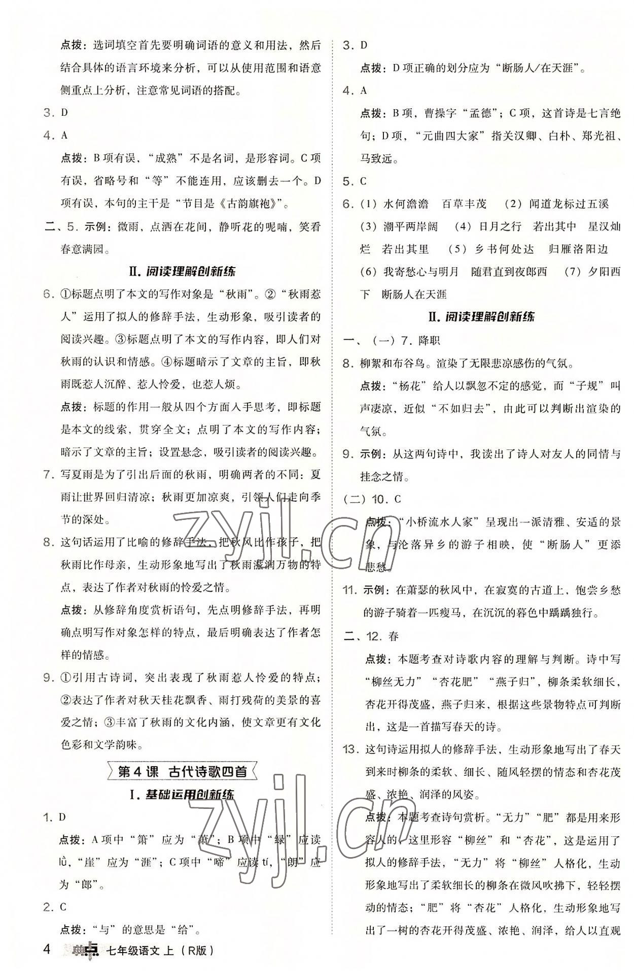 2022年綜合應(yīng)用創(chuàng)新題典中點七年級語文上冊人教版 參考答案第4頁