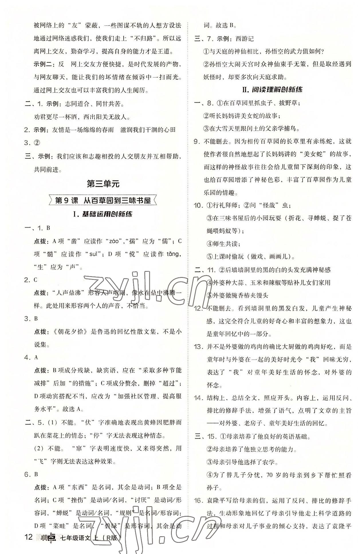 2022年綜合應(yīng)用創(chuàng)新題典中點(diǎn)七年級(jí)語(yǔ)文上冊(cè)人教版 參考答案第12頁(yè)