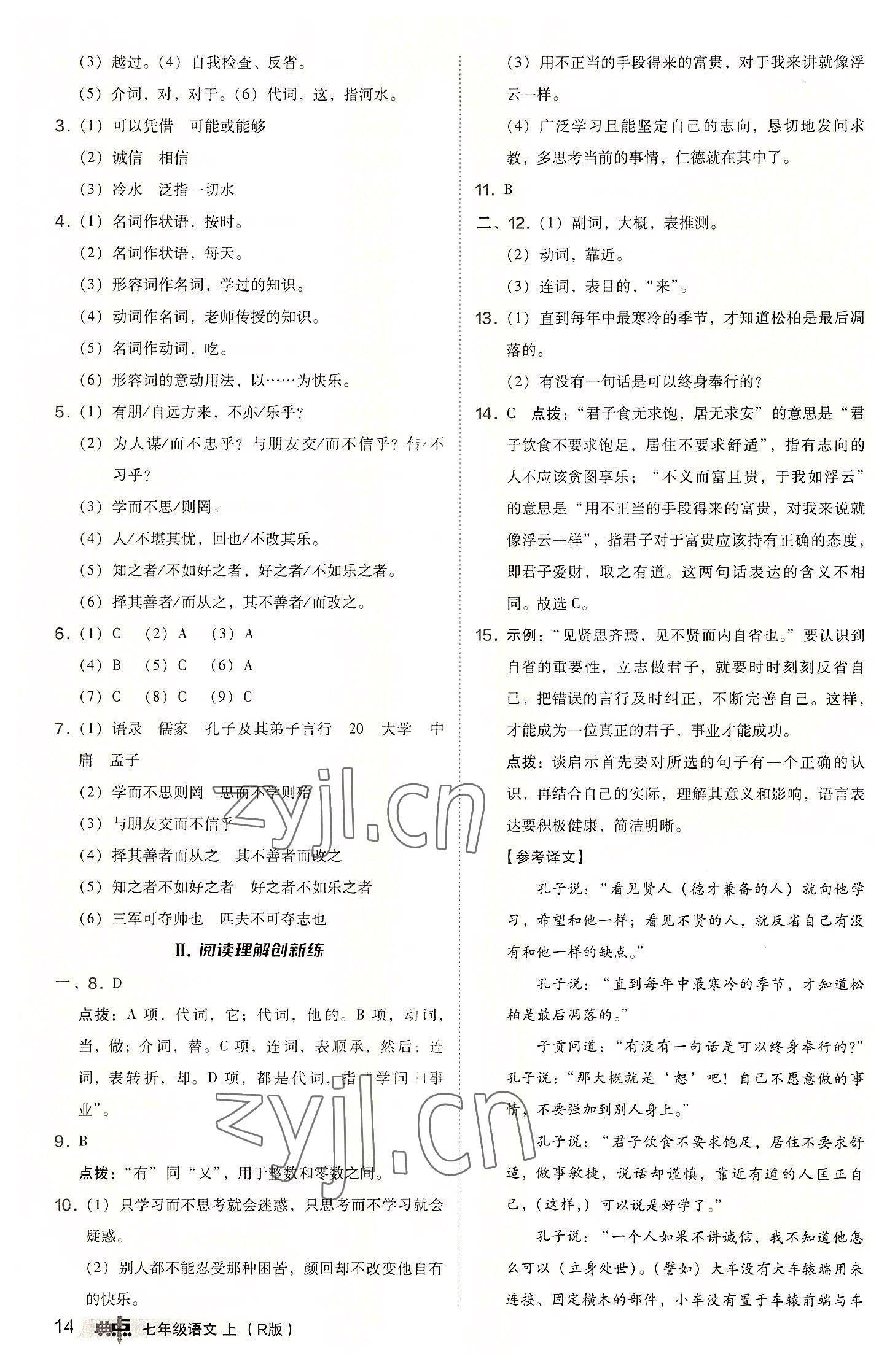 2022年綜合應(yīng)用創(chuàng)新題典中點(diǎn)七年級(jí)語(yǔ)文上冊(cè)人教版 參考答案第14頁(yè)