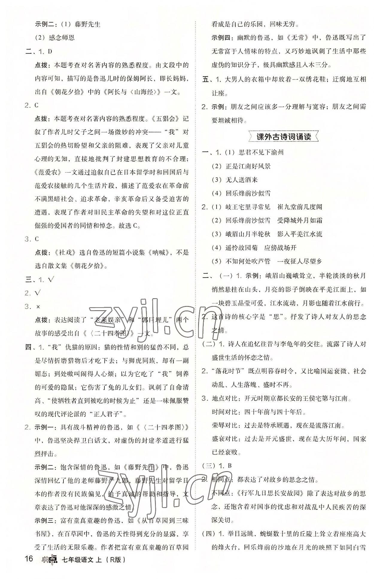 2022年綜合應(yīng)用創(chuàng)新題典中點七年級語文上冊人教版 參考答案第16頁