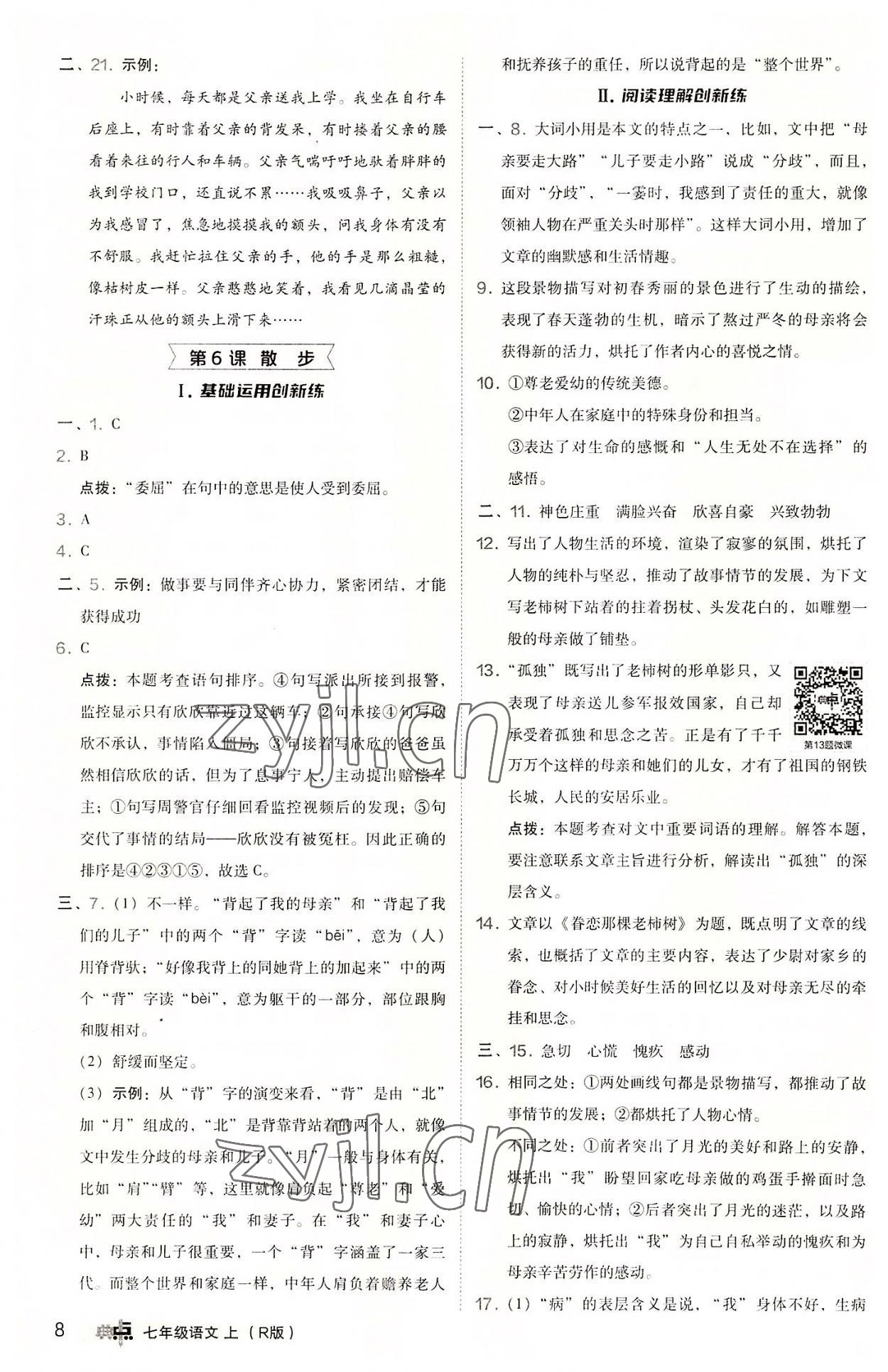 2022年綜合應用創(chuàng)新題典中點七年級語文上冊人教版 參考答案第8頁