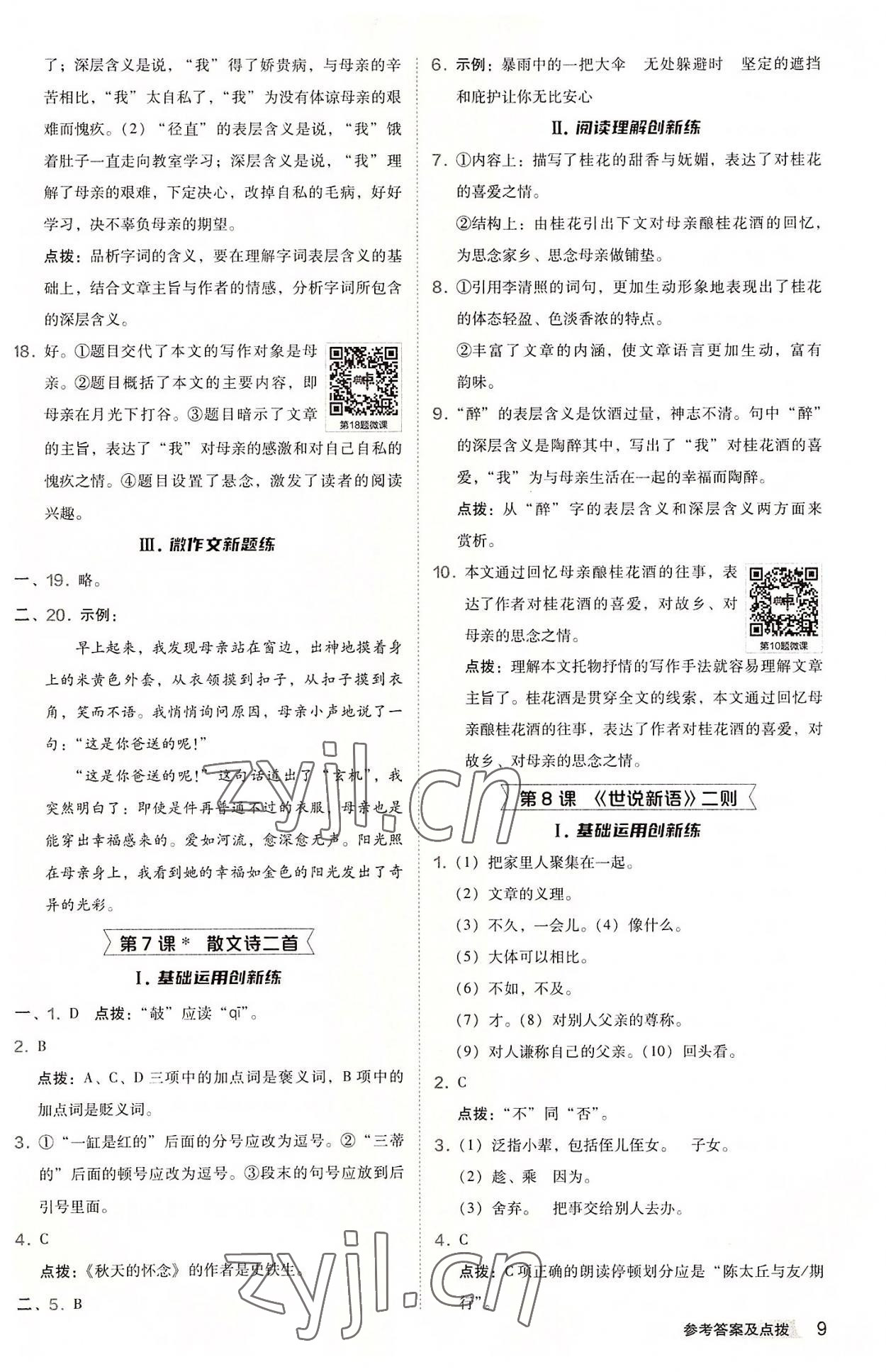 2022年綜合應(yīng)用創(chuàng)新題典中點七年級語文上冊人教版 參考答案第9頁