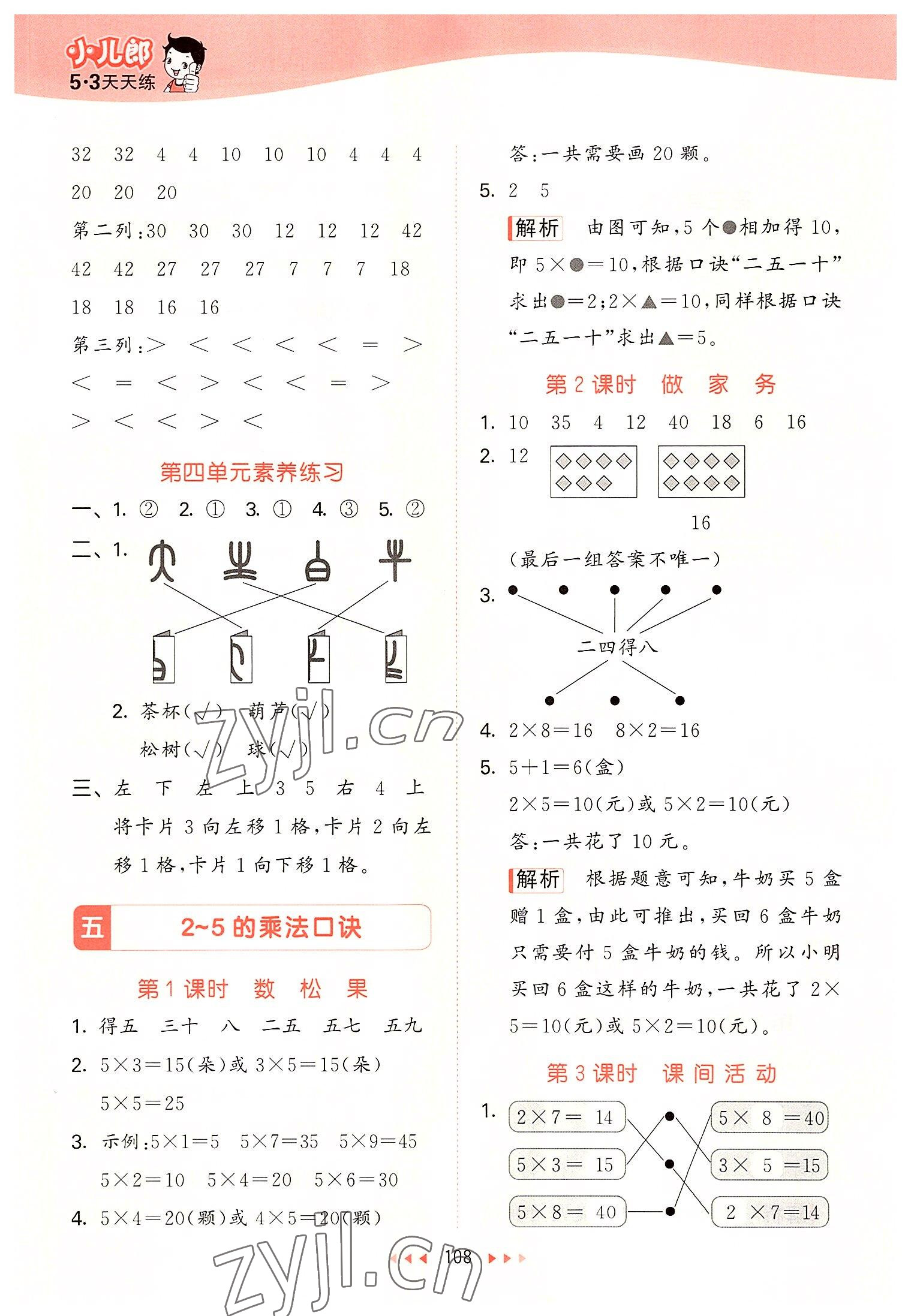 2022年53天天练二年级数学上册北师大版 参考答案第8页