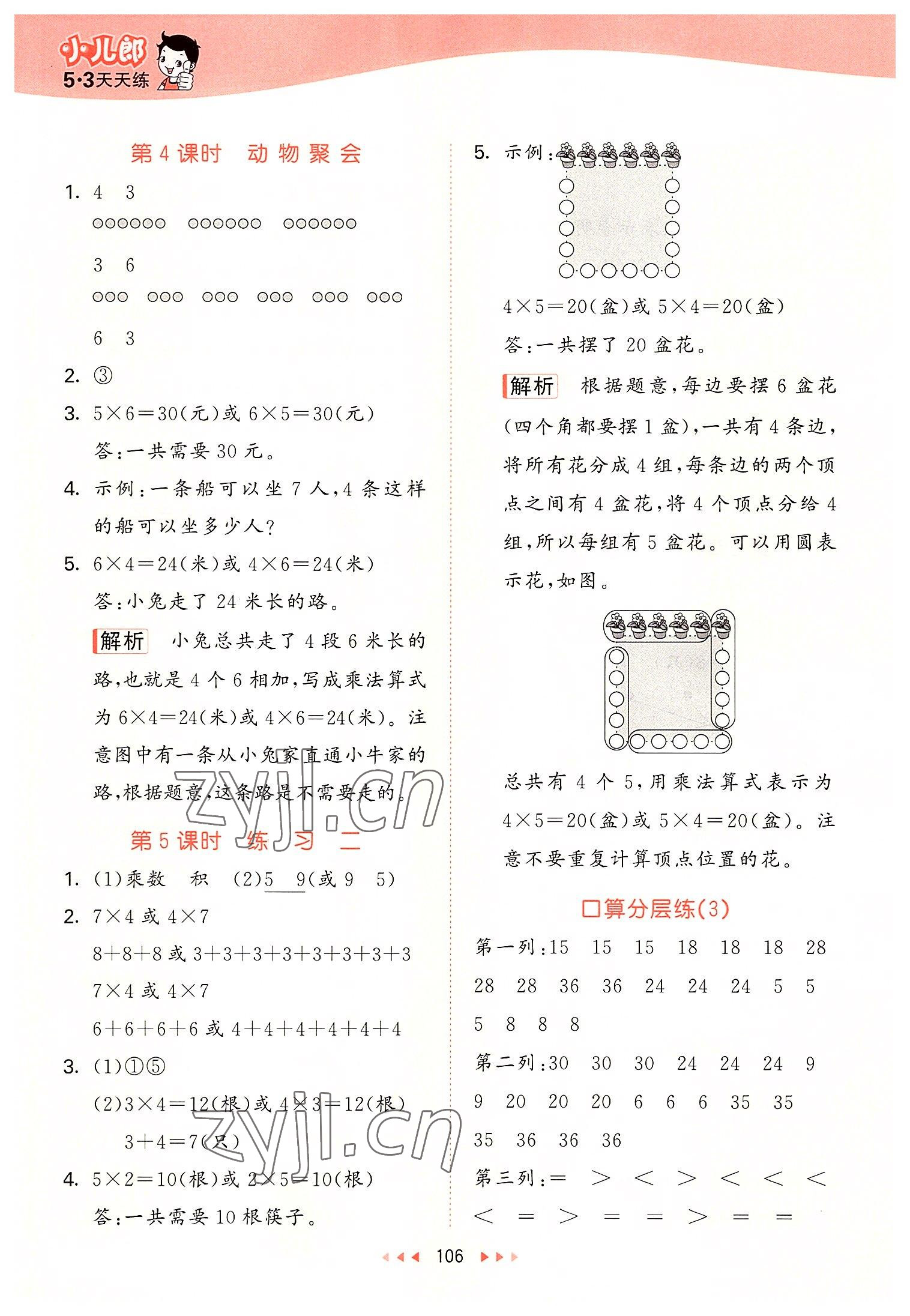 2022年53天天练二年级数学上册北师大版 参考答案第6页