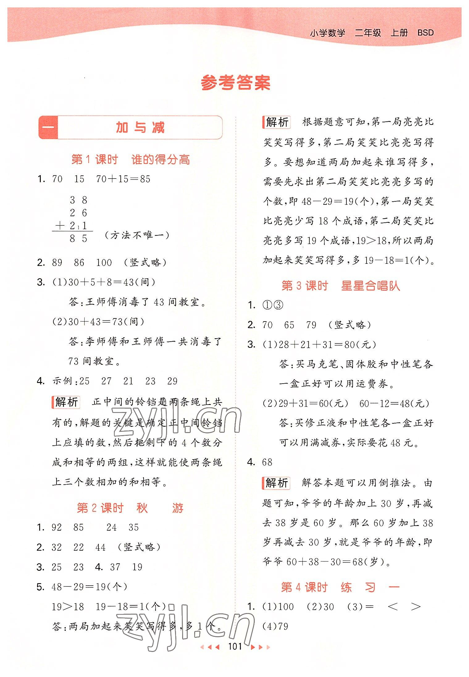 2022年53天天練二年級數(shù)學(xué)上冊北師大版 參考答案第1頁