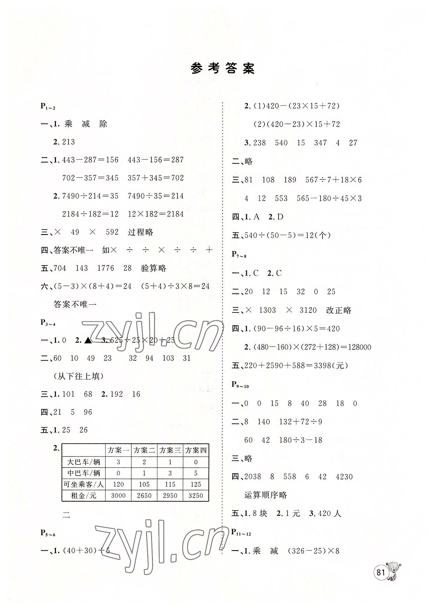 2022年桂壯紅皮書暑假天地四年級數(shù)學(xué)河北少年兒童出版社 第1頁