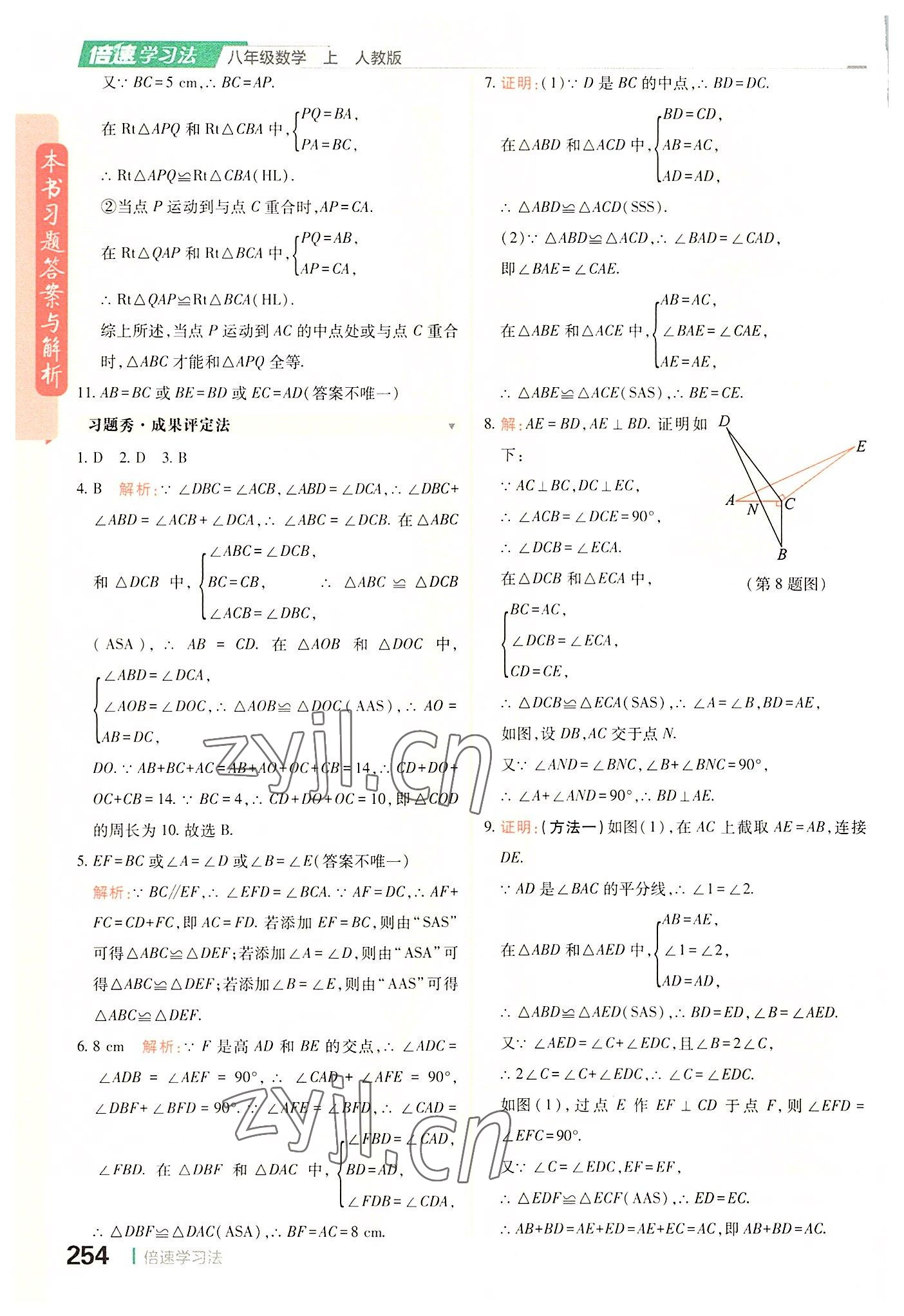 2022年倍速學(xué)習(xí)法八年級(jí)數(shù)學(xué)上冊(cè)人教版 參考答案第8頁(yè)