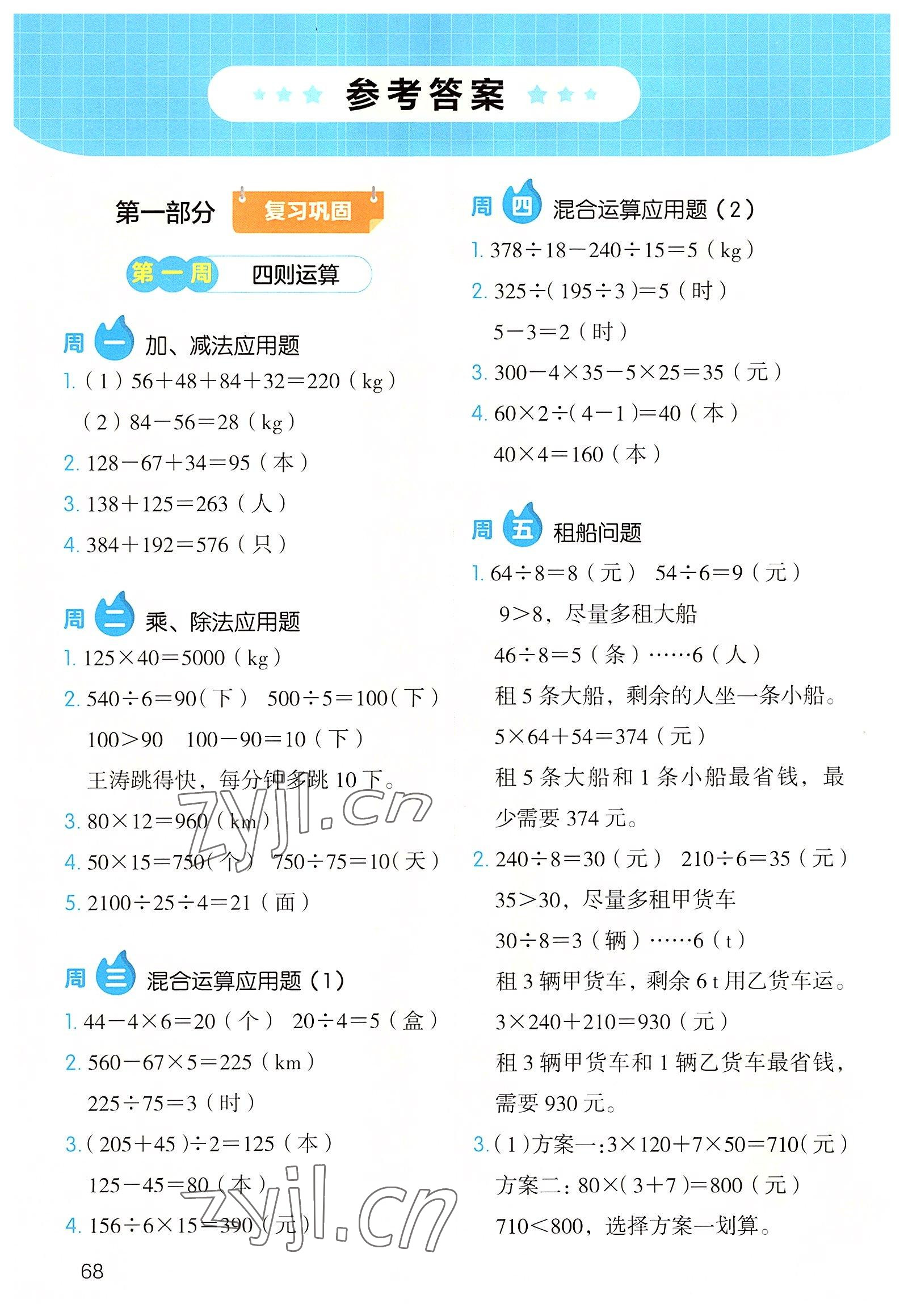 2022年开心教育暑假应用题四年级数学 参考答案第1页