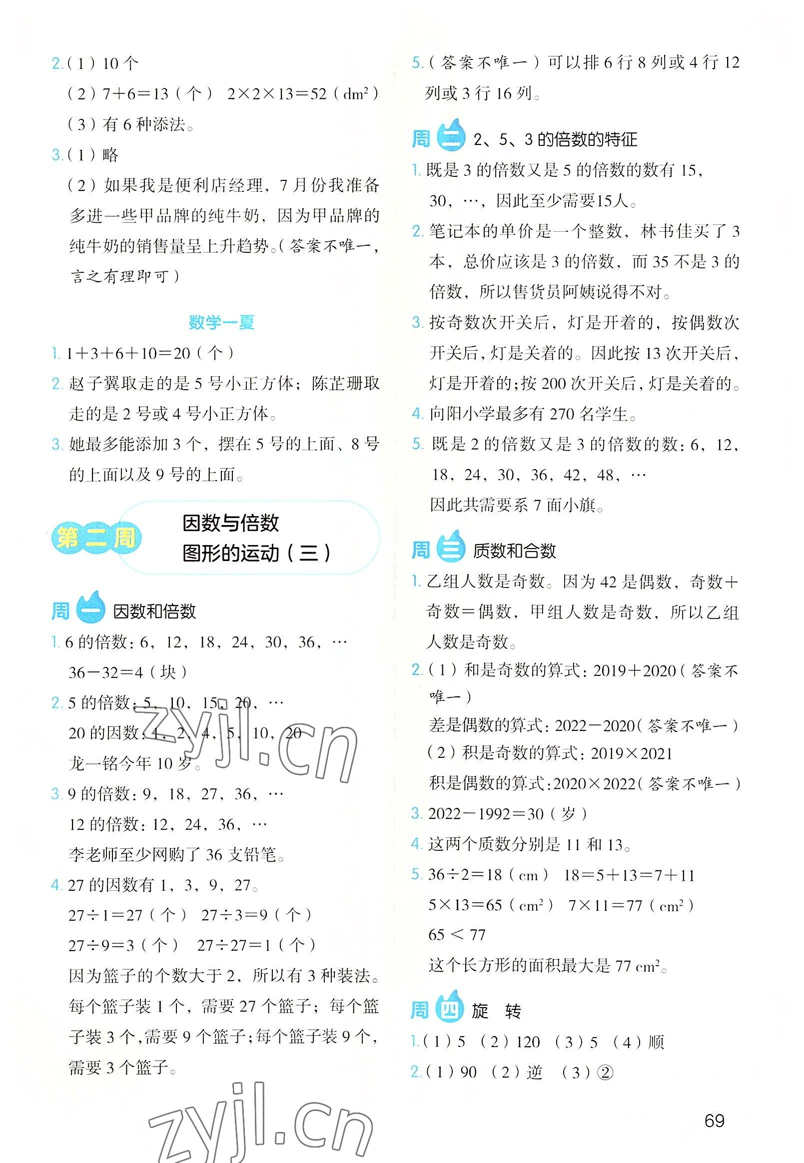 2022年开心教育暑假应用题五年级数学 参考答案第2页