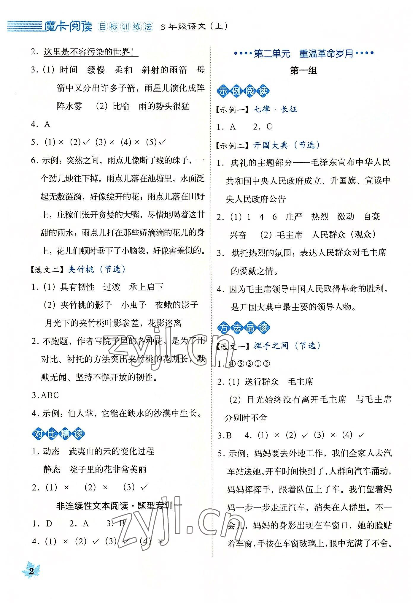 2022年魔卡閱讀目標(biāo)訓(xùn)練法六年級(jí)語(yǔ)文上冊(cè)人教版 第2頁(yè)