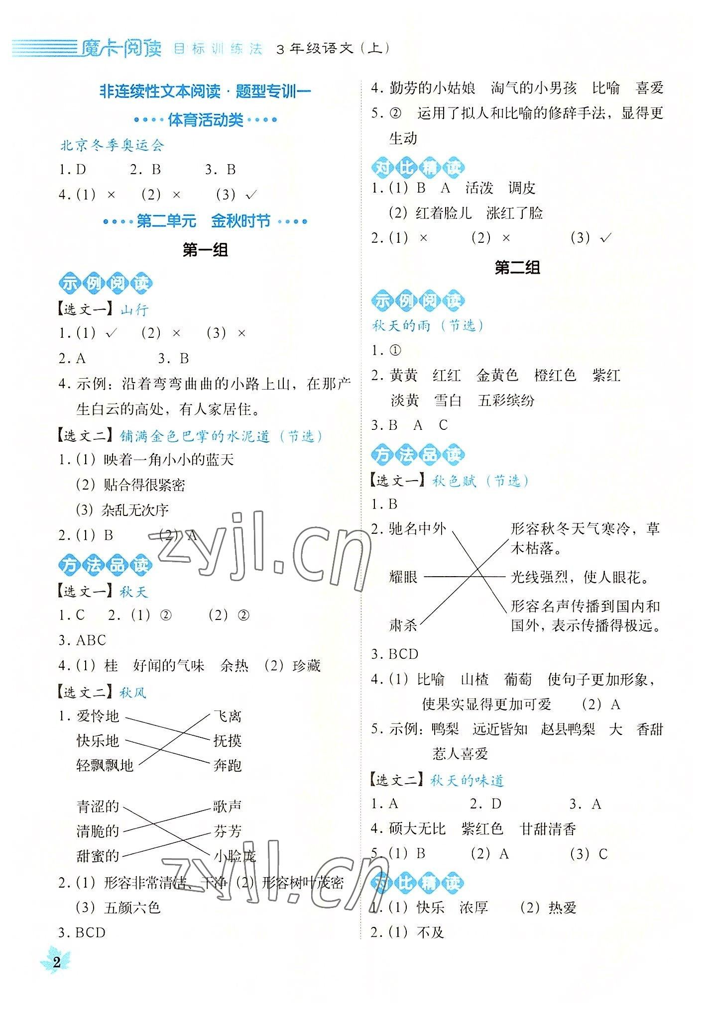 2022年魔卡閱讀目標(biāo)訓(xùn)練法三年級(jí)語(yǔ)文上冊(cè)人教版 第2頁(yè)