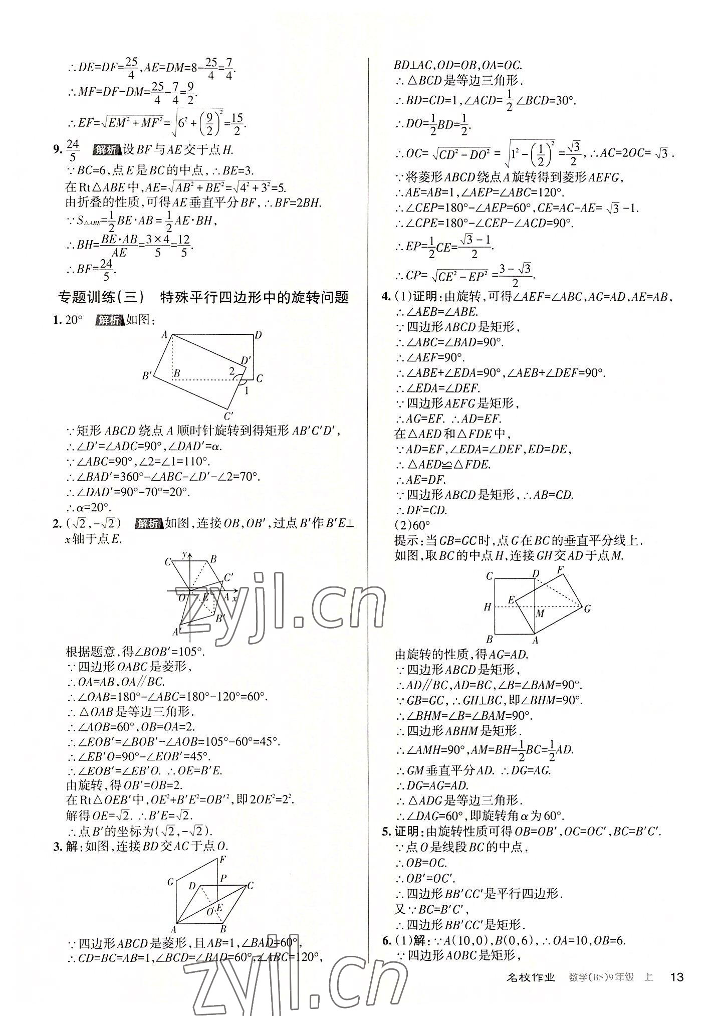 2022年名校作業(yè)九年級數(shù)學(xué)上冊北師大版山西專版 第13頁