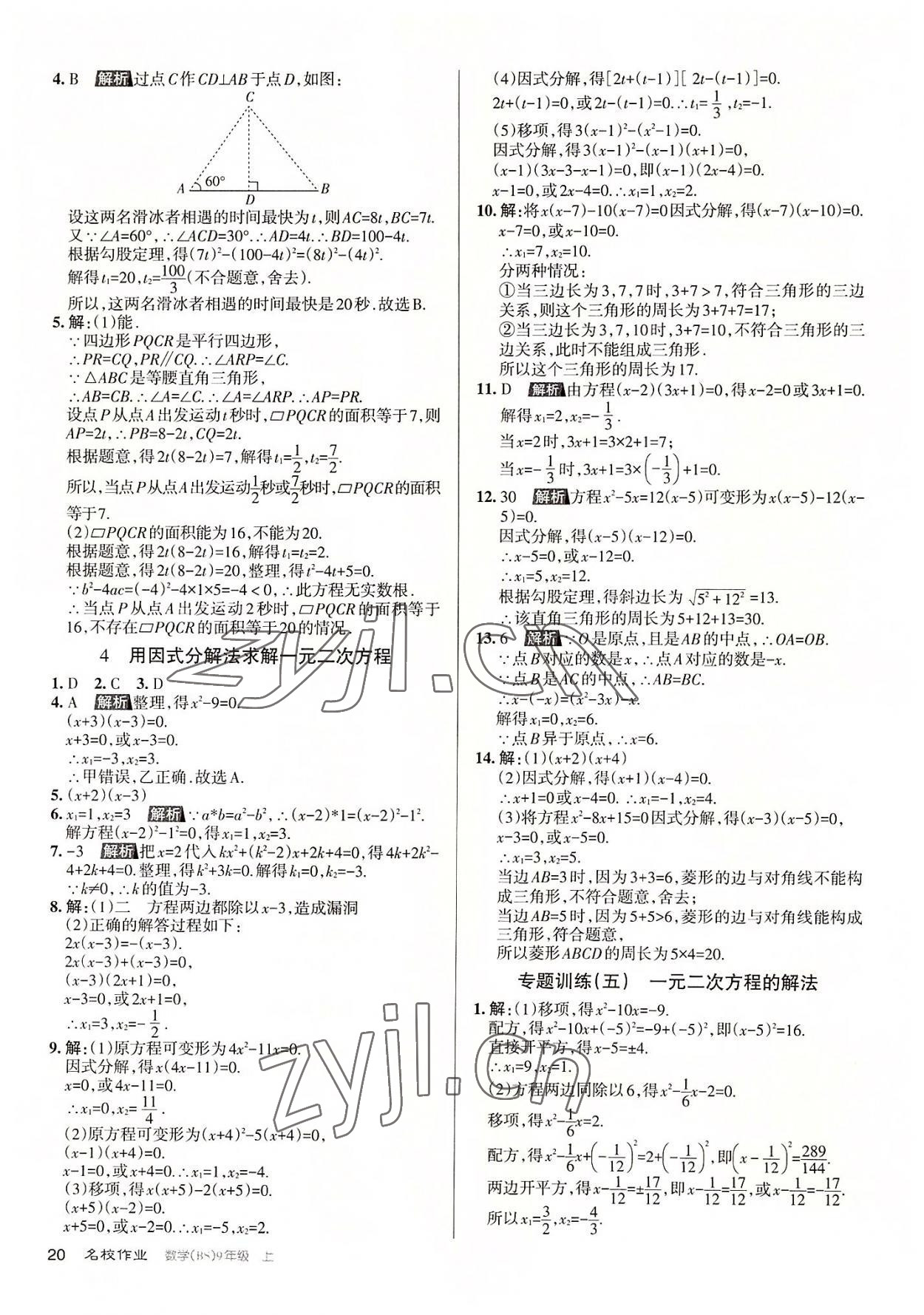 2022年名校作業九年級數學上冊北師大版山西專版 第20頁