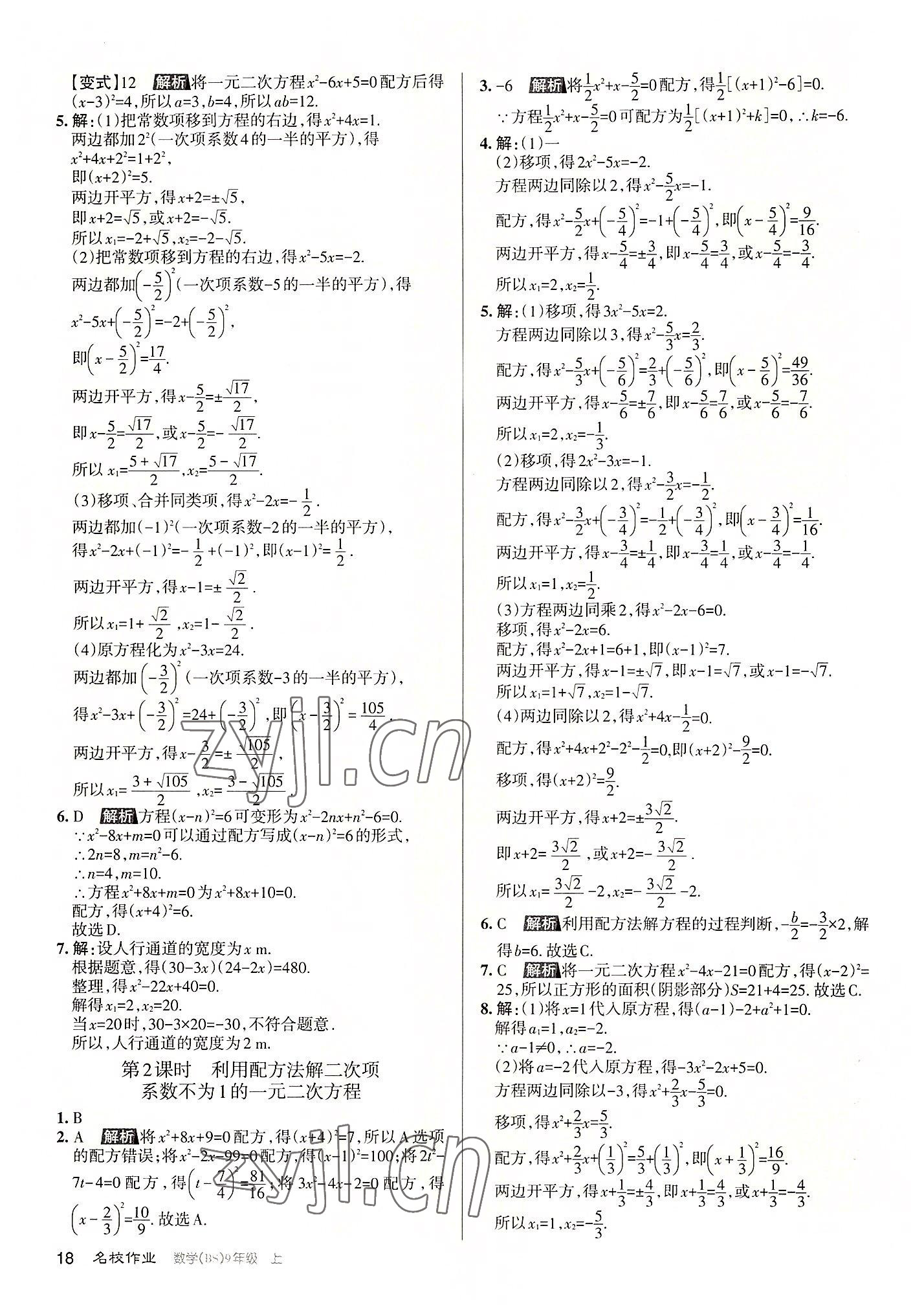 2022年名校作業(yè)九年級(jí)數(shù)學(xué)上冊(cè)北師大版山西專版 第18頁(yè)