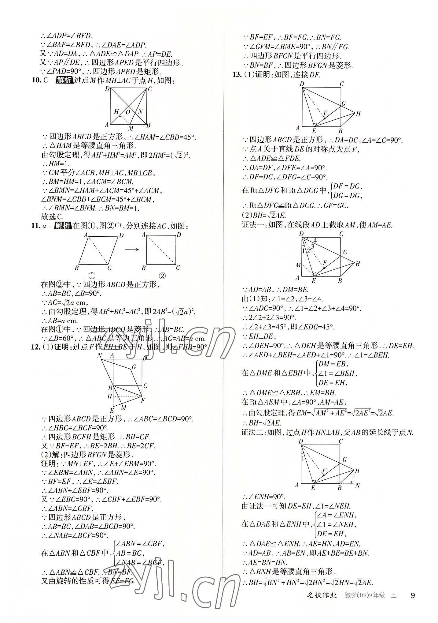 2022年名校作业九年级数学上册北师大版山西专版 第9页