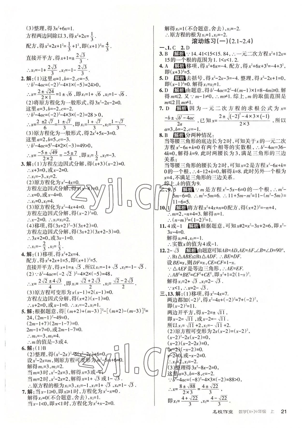 2022年名校作业九年级数学上册北师大版山西专版 第21页