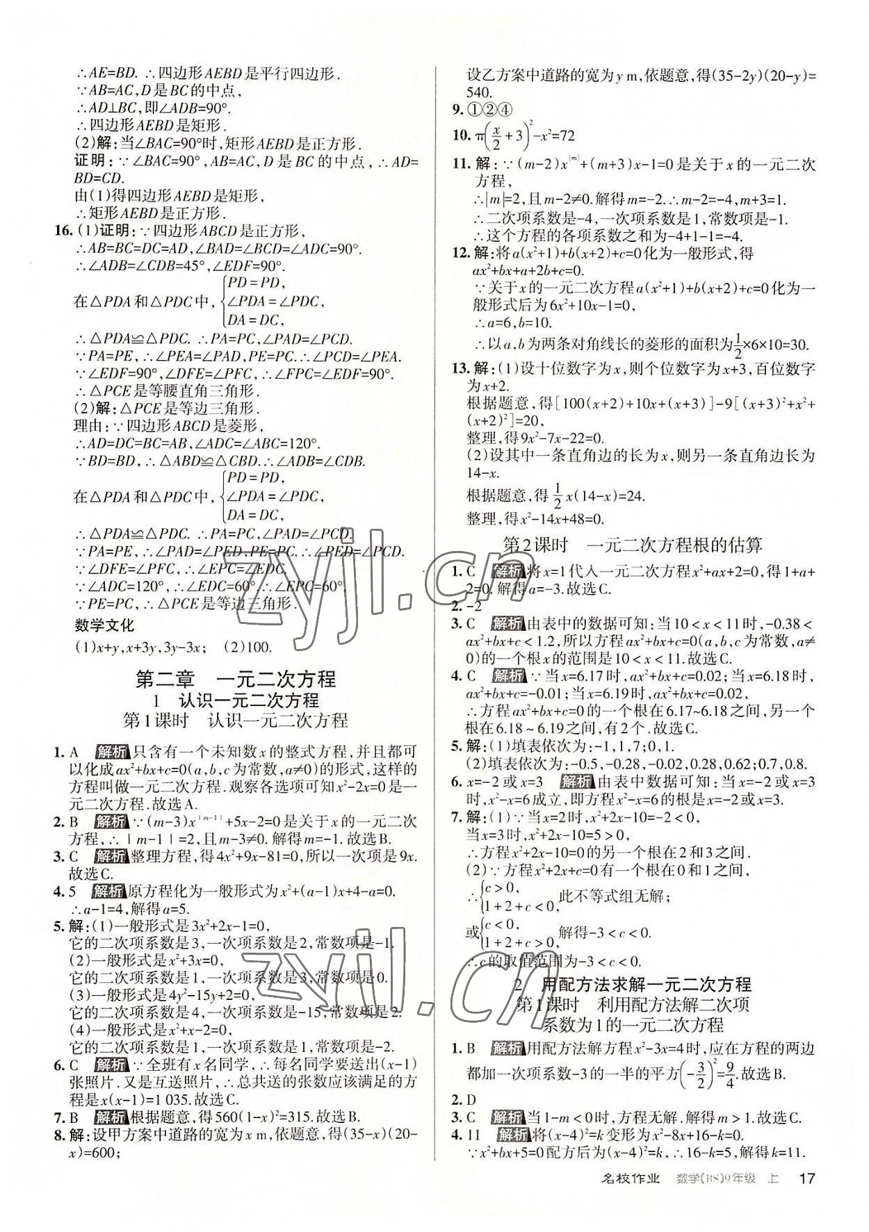 2022年名校作業(yè)九年級數(shù)學(xué)上冊北師大版山西專版 第17頁