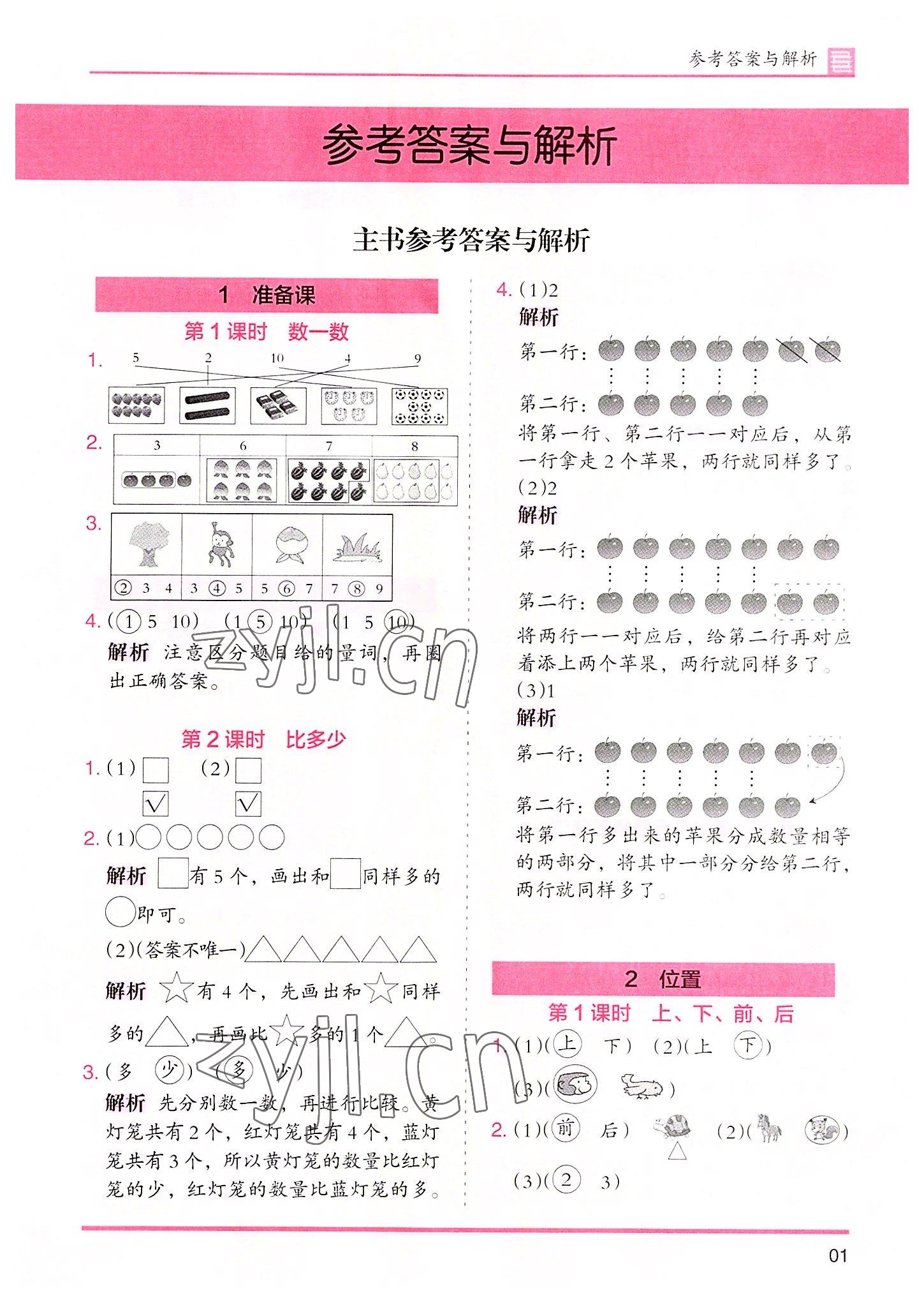 2022年木頭馬分層課課練數(shù)學(xué)一年級上冊人教版 參考答案第1頁