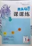 2022年木頭馬分層課課練數(shù)學(xué)一年級上冊人教版