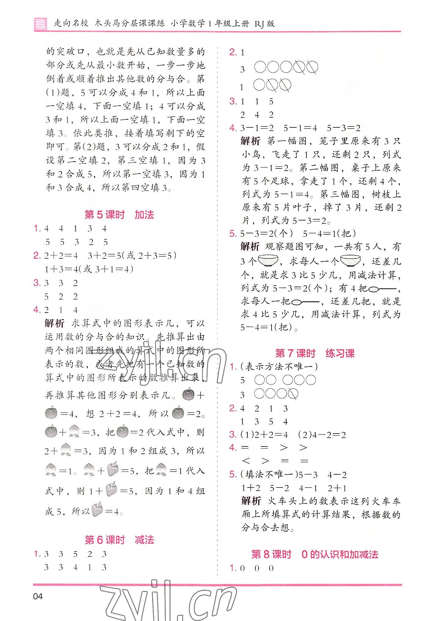 2022年木頭馬分層課課練數(shù)學(xué)一年級(jí)上冊(cè)人教版 參考答案第4頁(yè)