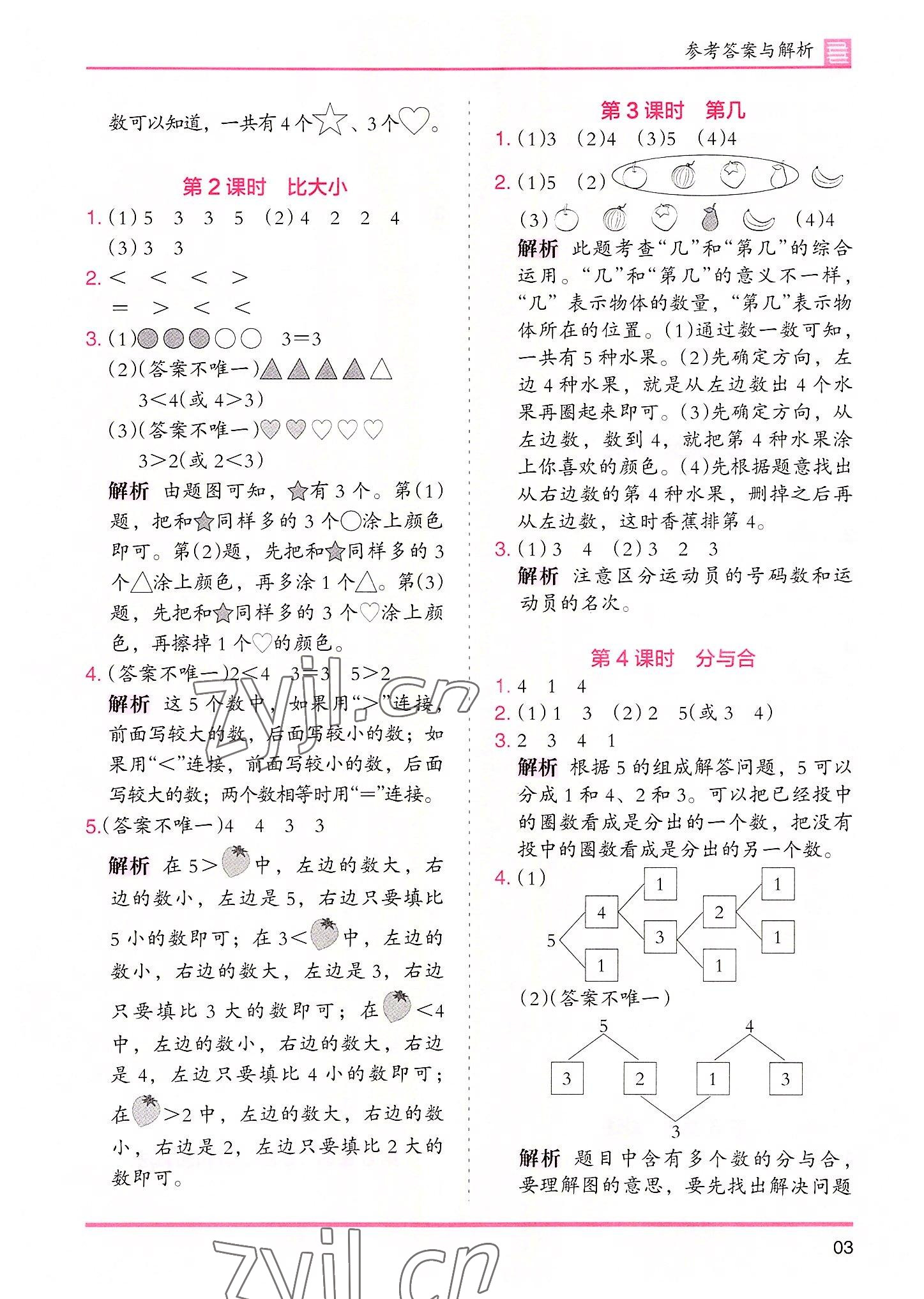 2022年木頭馬分層課課練數(shù)學(xué)一年級上冊人教版 參考答案第3頁