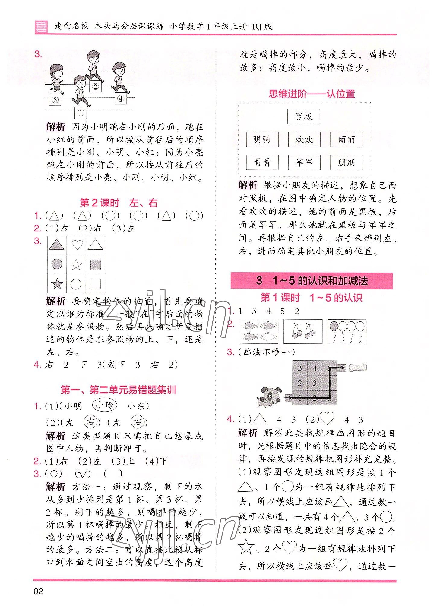 2022年木頭馬分層課課練數(shù)學(xué)一年級上冊人教版 參考答案第2頁