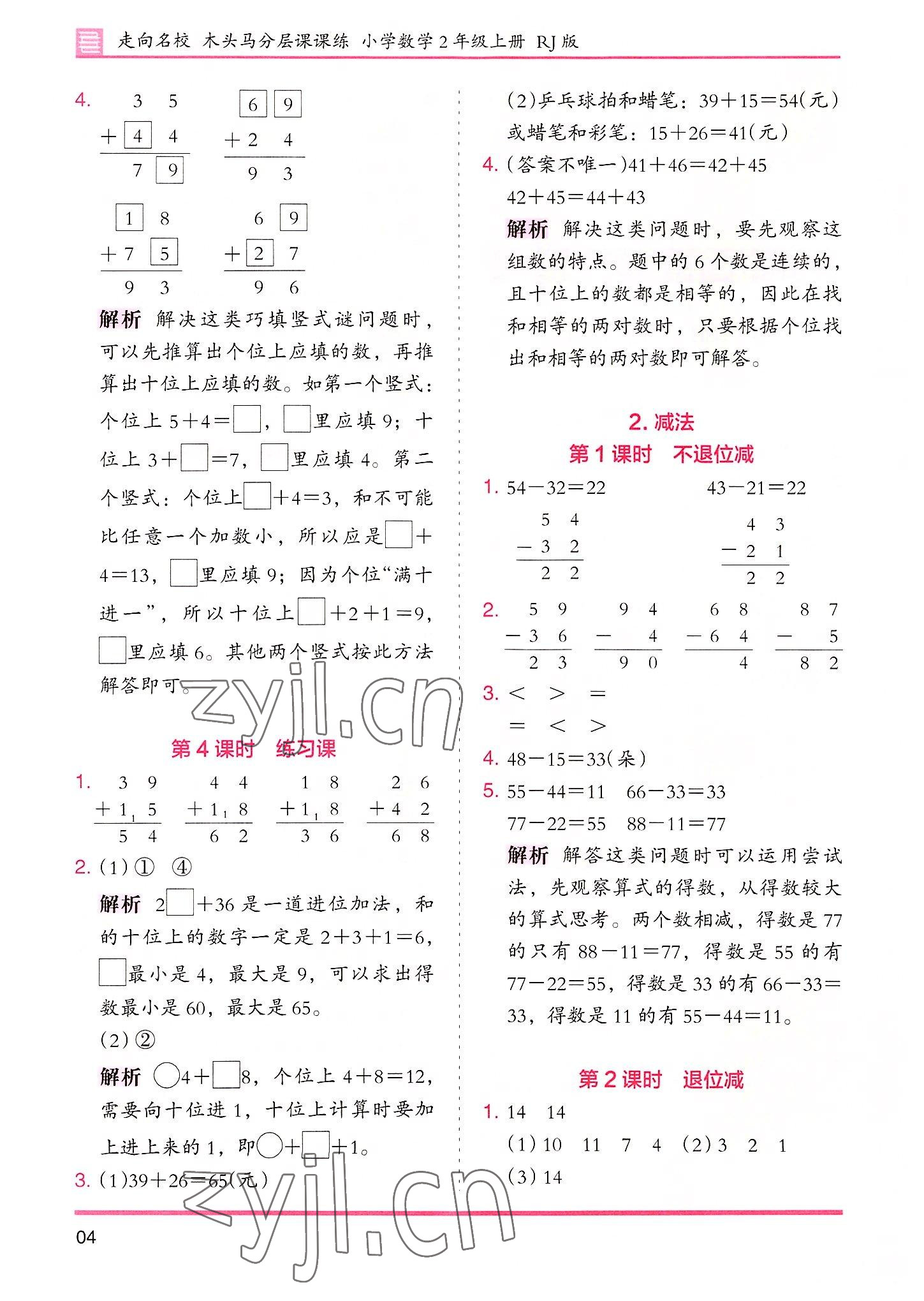 2022年木頭馬分層課課練二年級數(shù)學(xué)上冊人教版 參考答案第4頁