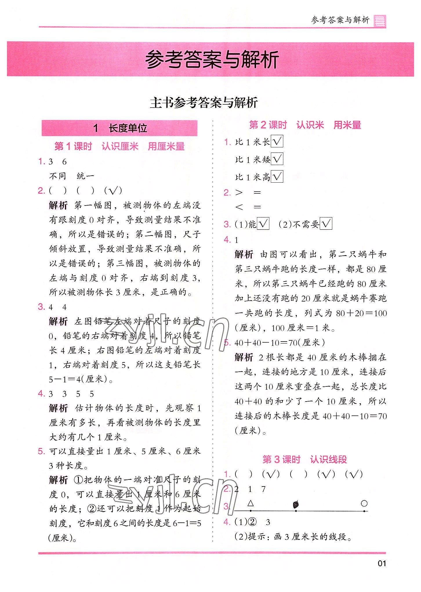 2022年木頭馬分層課課練二年級數學上冊人教版 參考答案第1頁