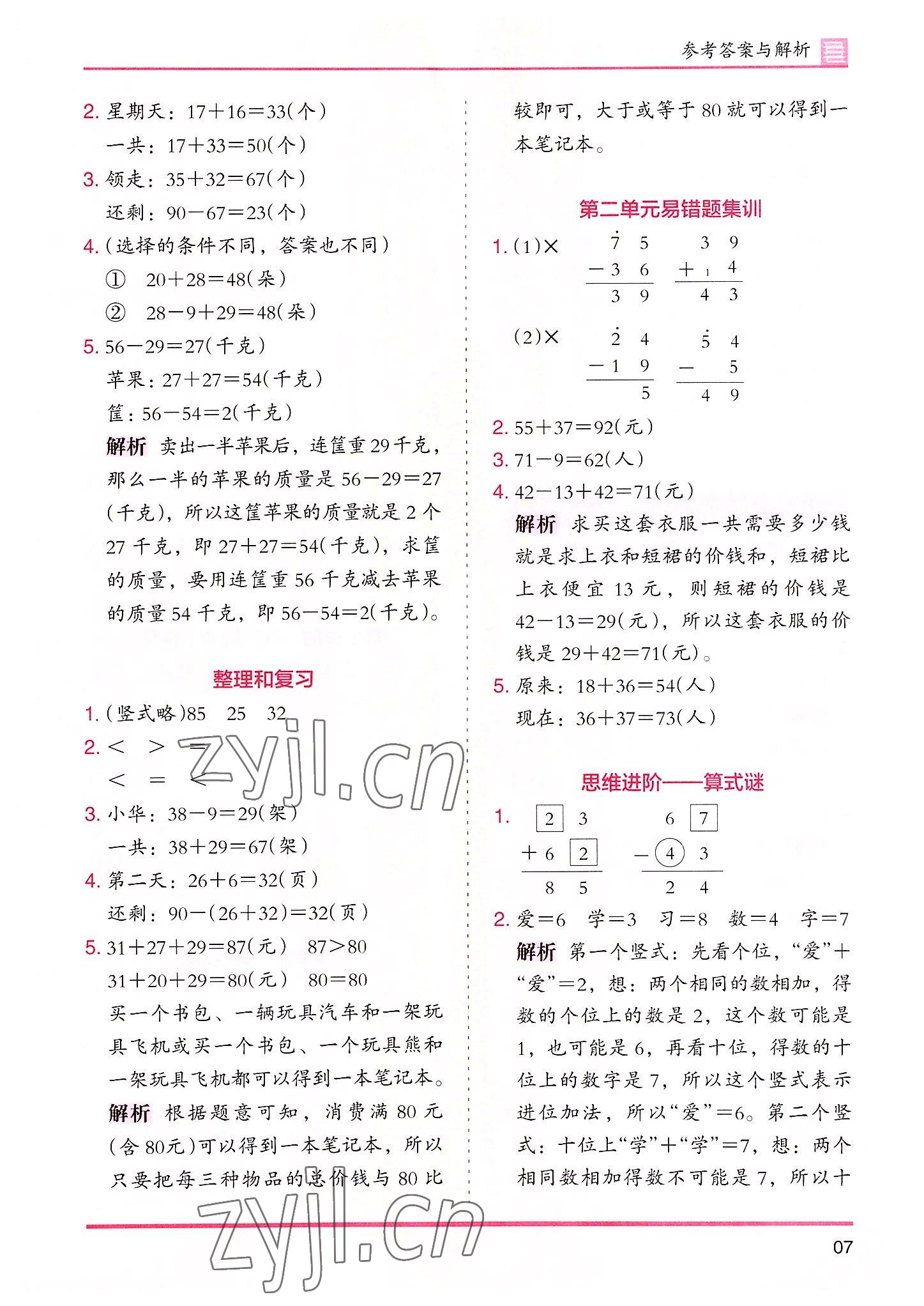 2022年木頭馬分層課課練二年級(jí)數(shù)學(xué)上冊(cè)人教版 參考答案第7頁(yè)