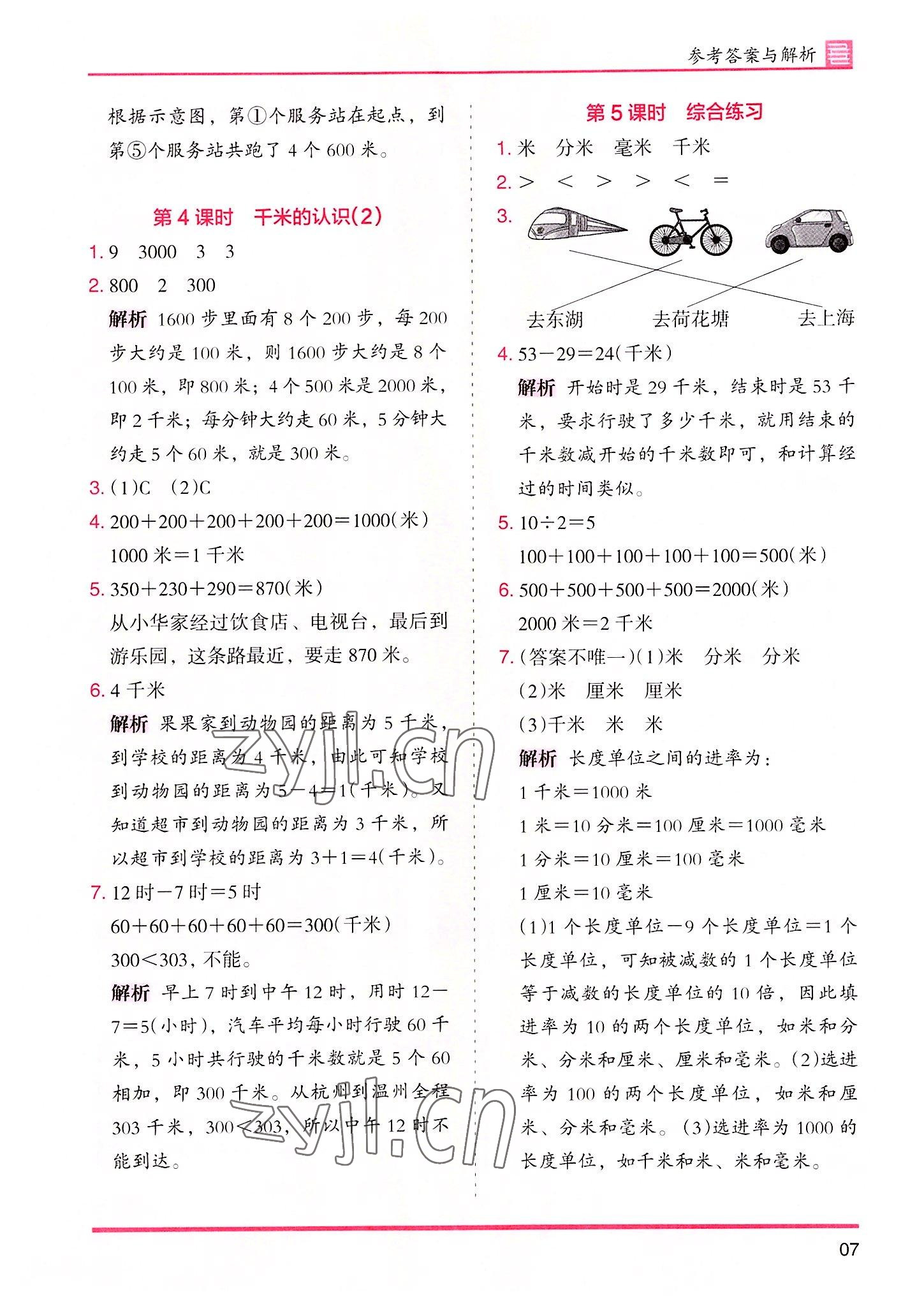 2022年木頭馬分層課課練三年級(jí)數(shù)學(xué)上冊(cè)人教版 參考答案第7頁