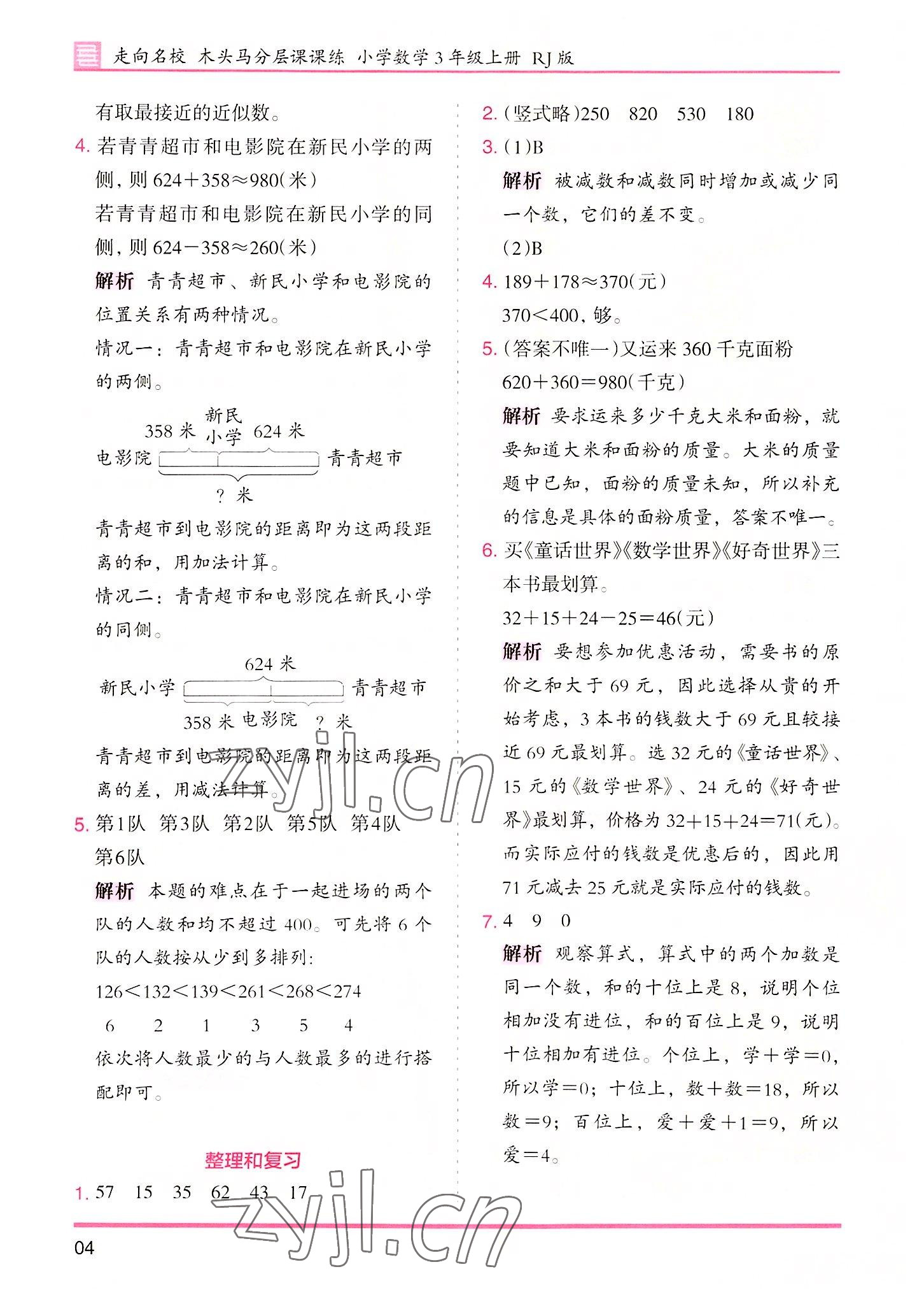 2022年木頭馬分層課課練三年級數(shù)學(xué)上冊人教版 參考答案第4頁