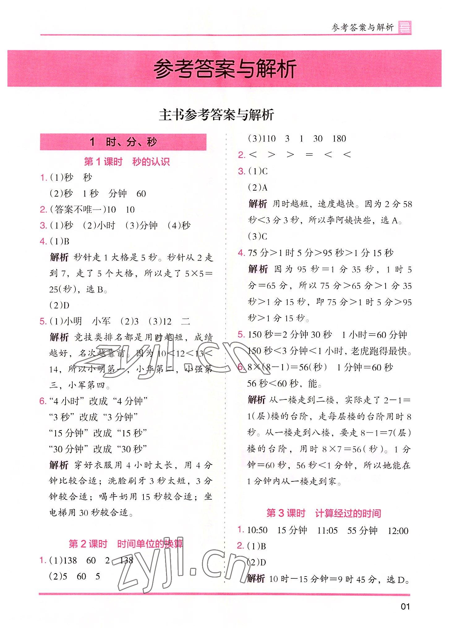 2022年木頭馬分層課課練三年級(jí)數(shù)學(xué)上冊(cè)人教版 參考答案第1頁(yè)