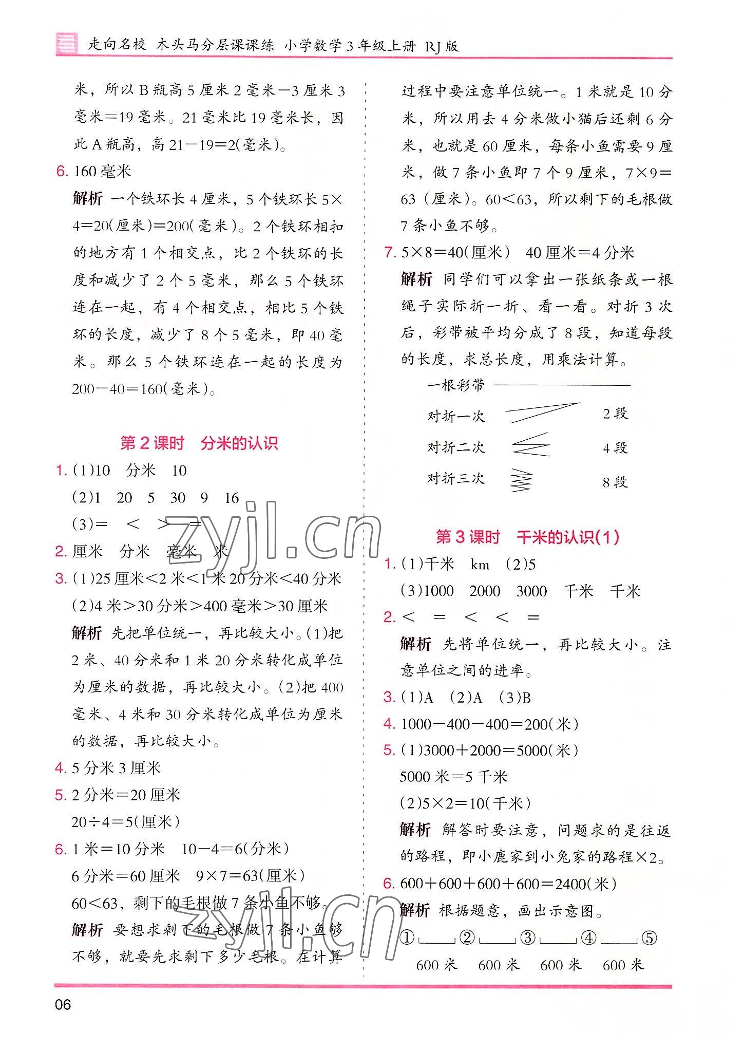 2022年木頭馬分層課課練三年級數(shù)學(xué)上冊人教版 參考答案第6頁