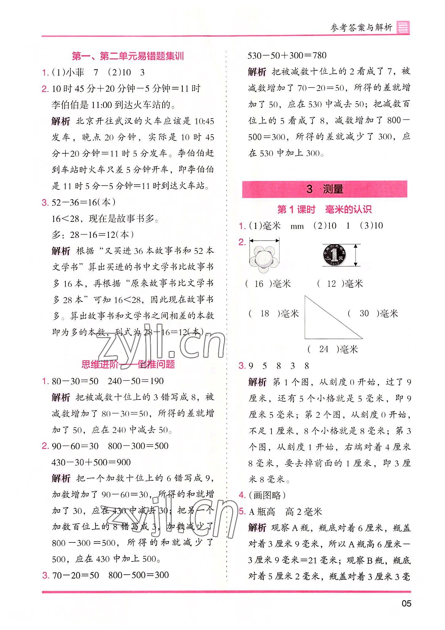 2022年木頭馬分層課課練三年級(jí)數(shù)學(xué)上冊(cè)人教版 參考答案第5頁(yè)