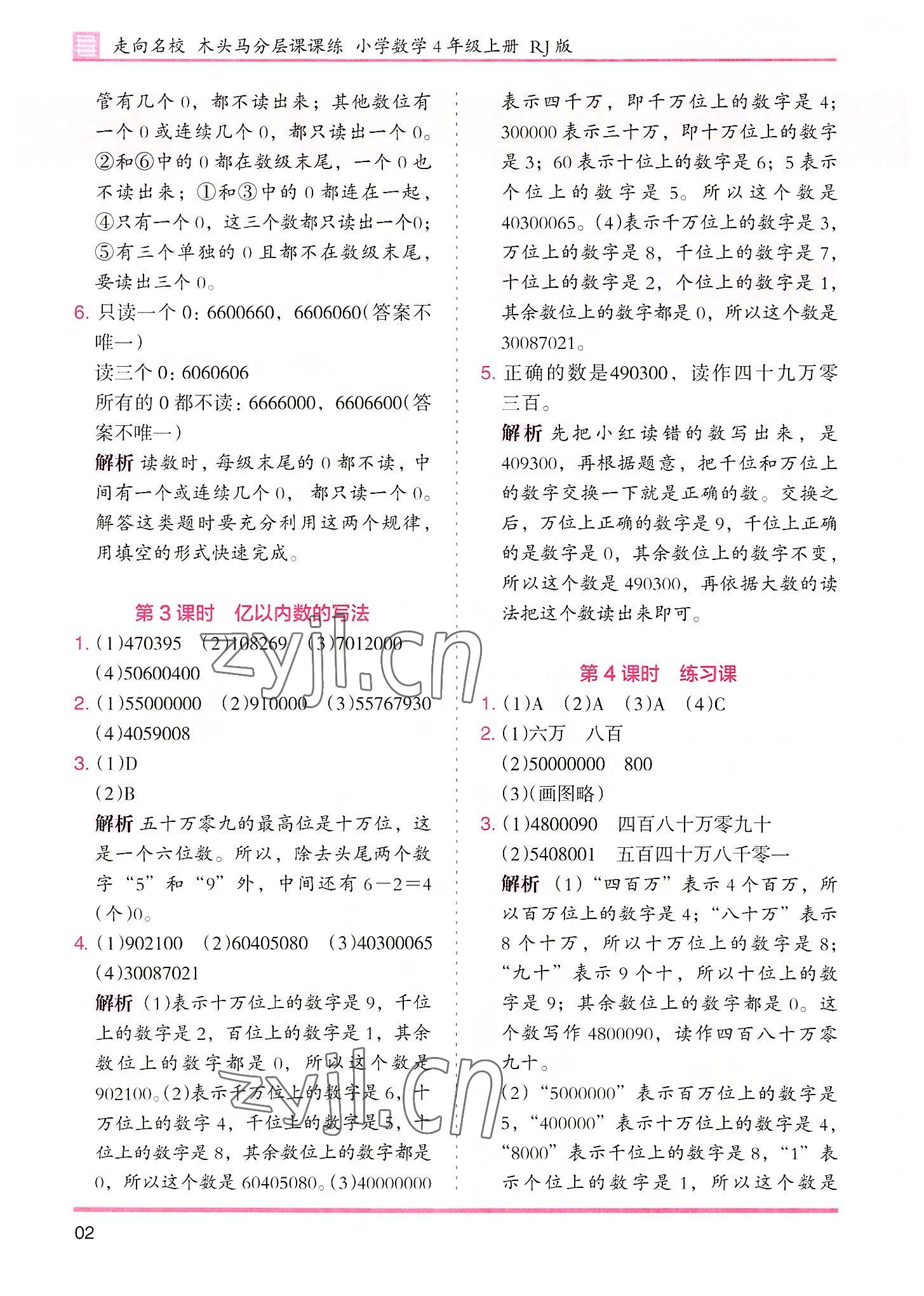 2022年木頭馬分層課課練四年級(jí)數(shù)學(xué)上冊(cè)人教版 參考答案第2頁(yè)