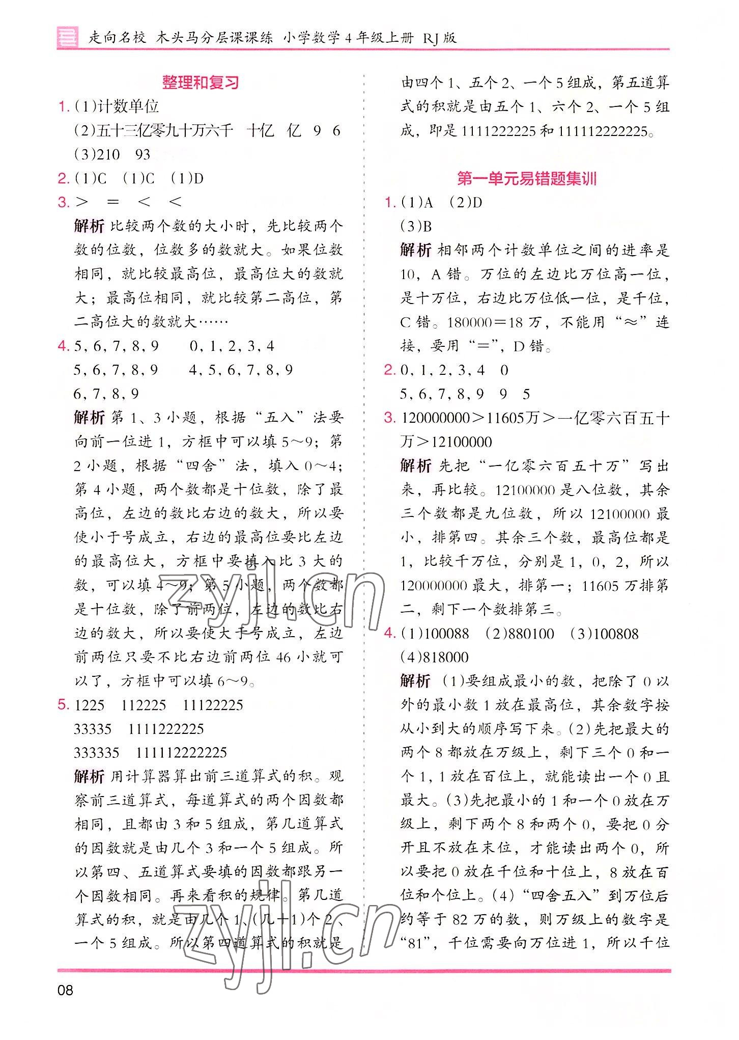 2022年木頭馬分層課課練四年級(jí)數(shù)學(xué)上冊(cè)人教版 參考答案第8頁(yè)