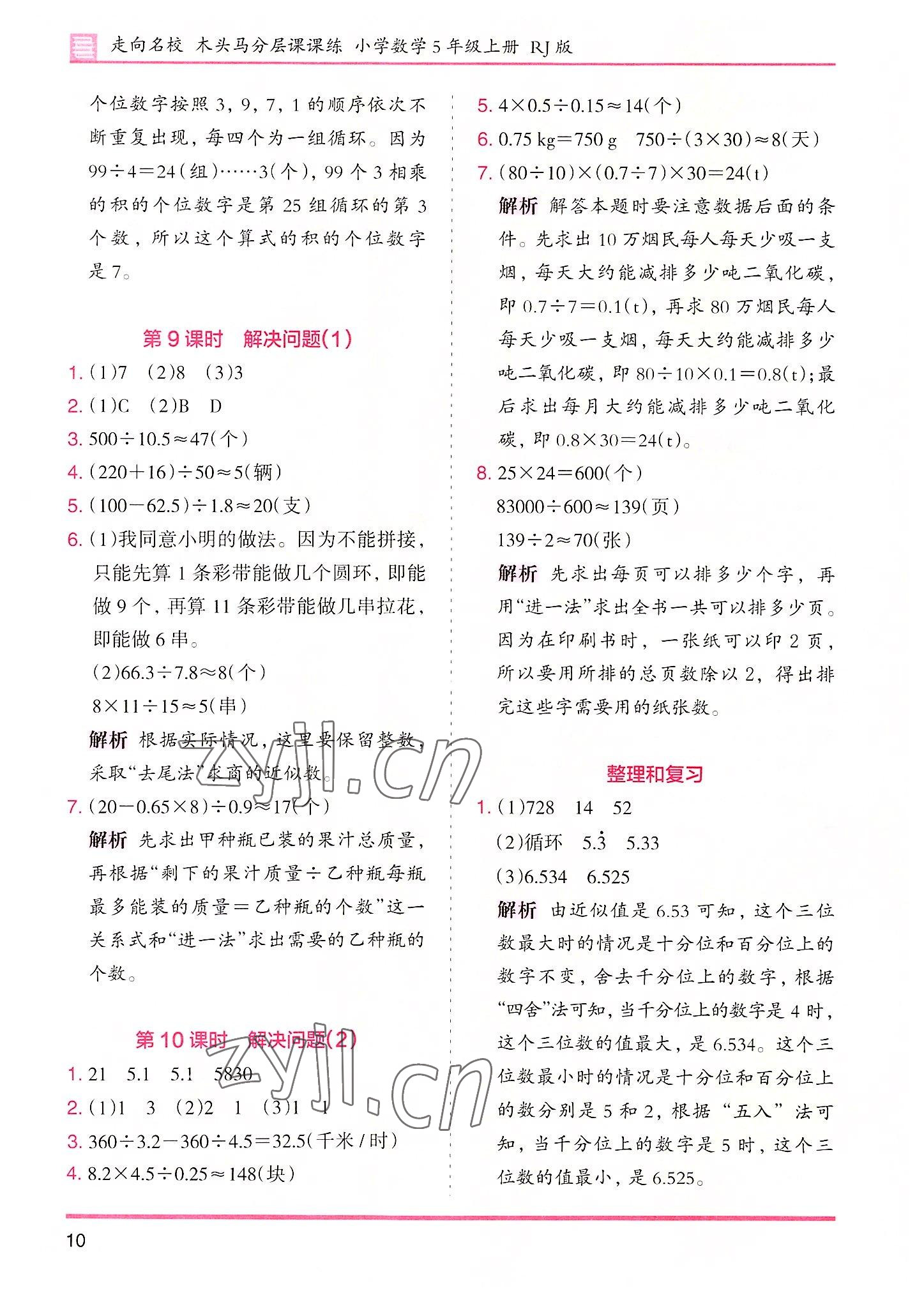 2022年木頭馬分層課課練五年級數(shù)學(xué)上冊人教版 參考答案第10頁