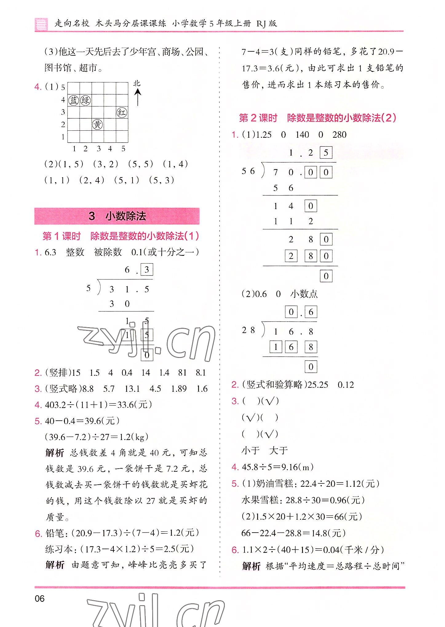 2022年木頭馬分層課課練五年級數(shù)學(xué)上冊人教版 參考答案第6頁