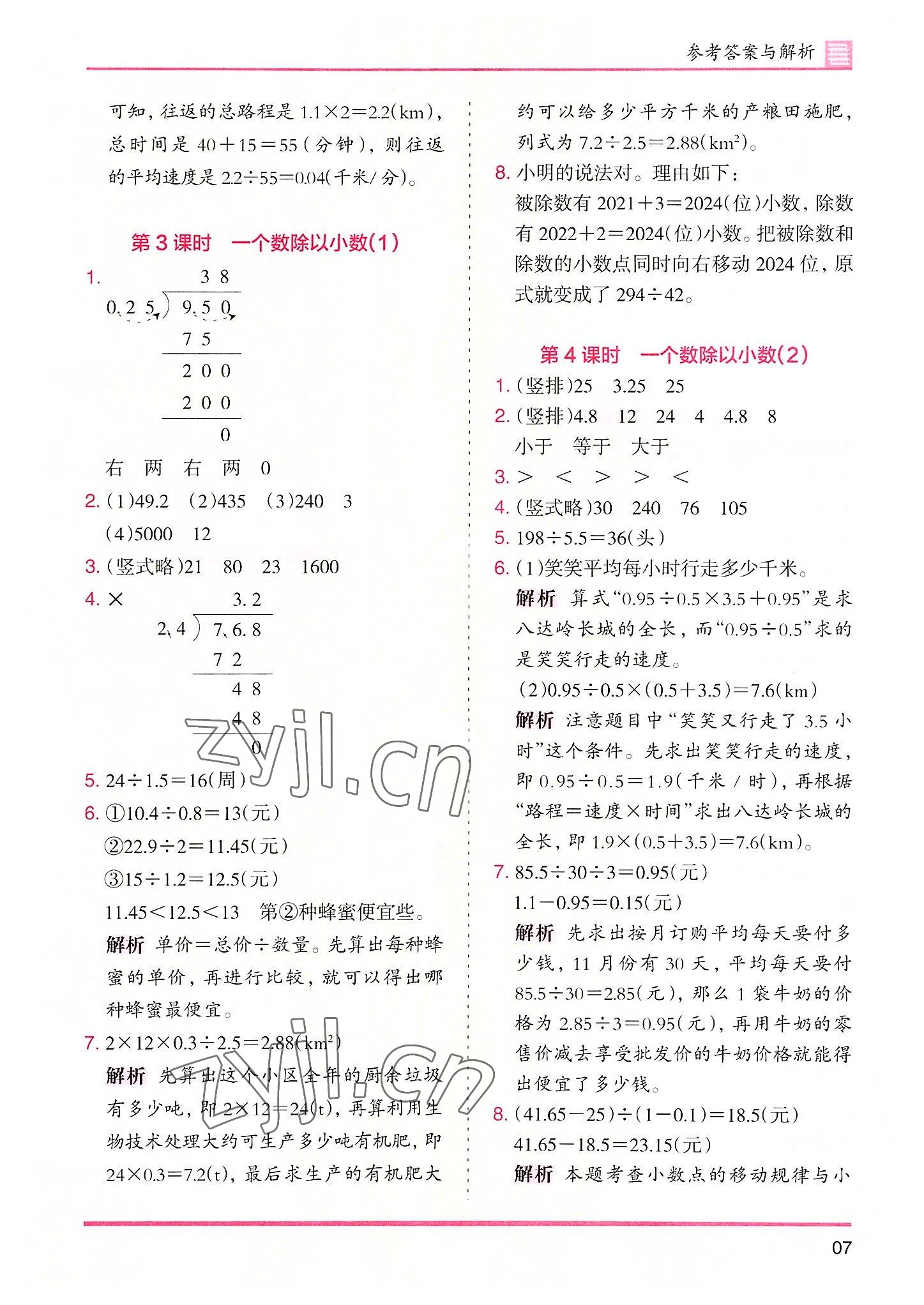 2022年木頭馬分層課課練五年級數(shù)學(xué)上冊人教版 參考答案第7頁