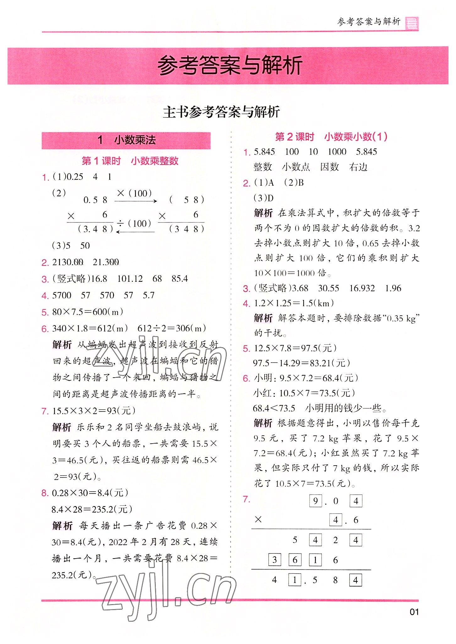 2022年木頭馬分層課課練五年級數(shù)學(xué)上冊人教版 參考答案第1頁